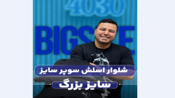 شلواراسلش سوپرسایز4030