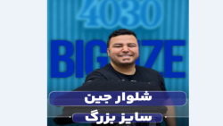 شلوارجین مشکی سایزبزرگ4030