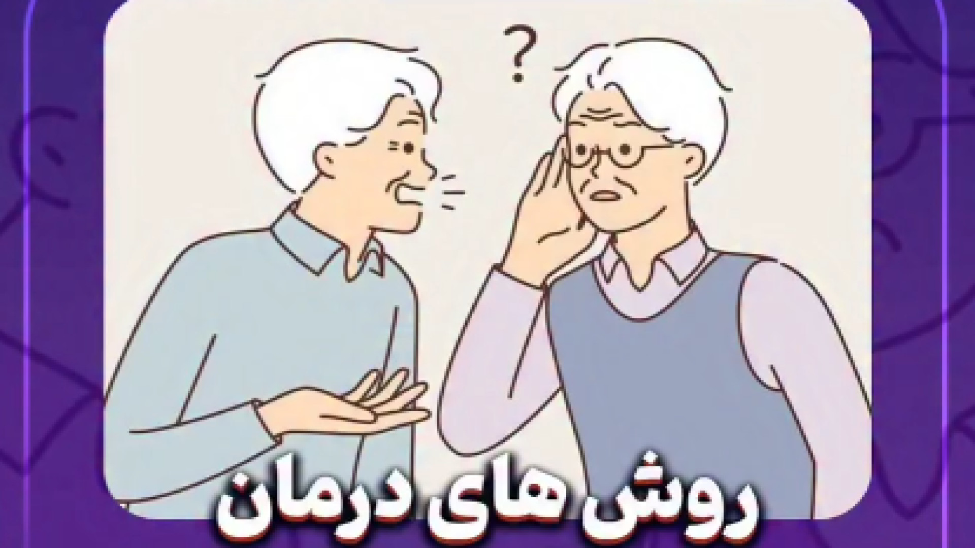 روش‌ های درمان کم شنوایی | دکتر بهروز امیرزرگر کاشت ابرو