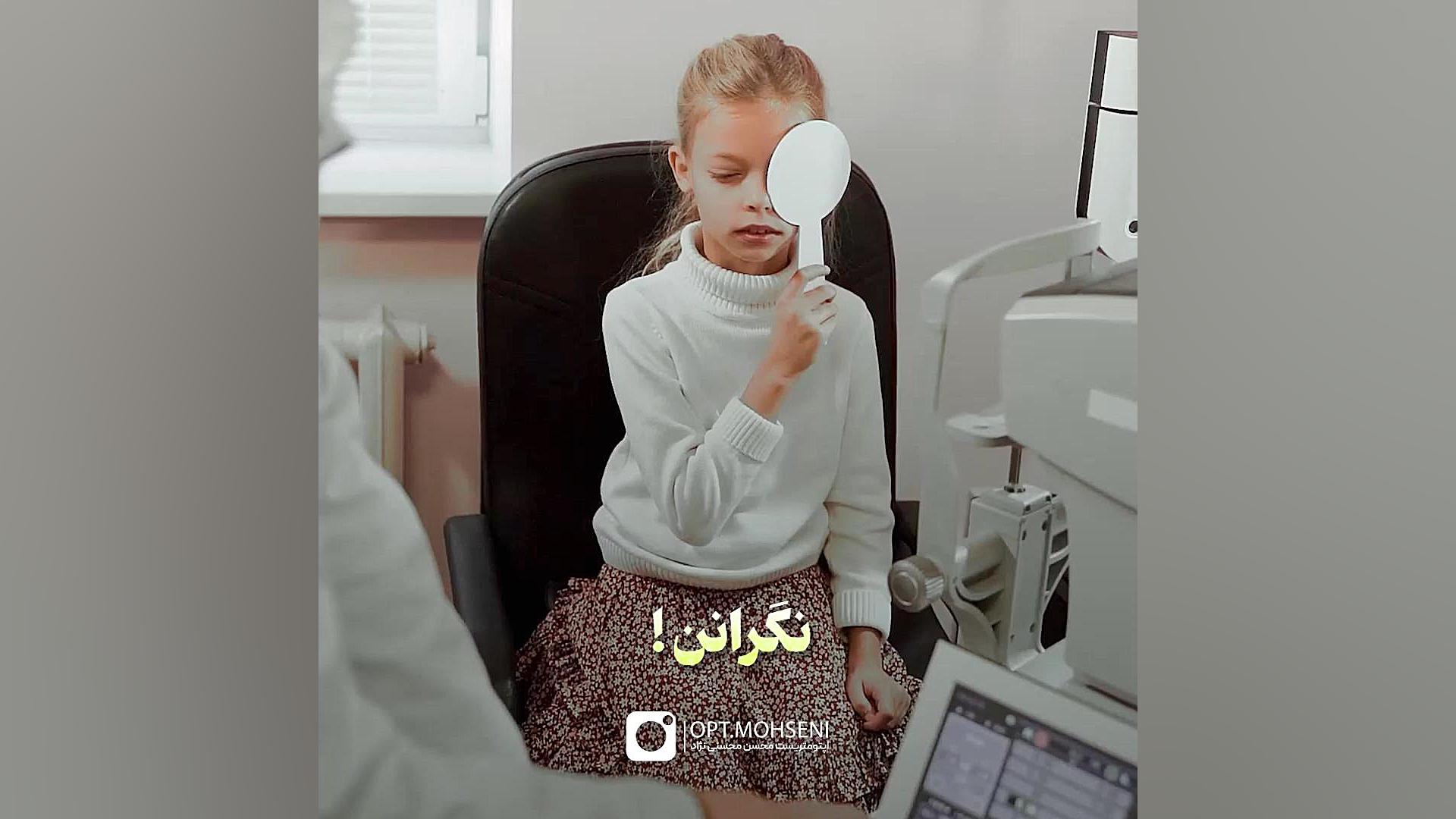 پرش پلک کودکان اپتومتریست محسن محسنی نژاد