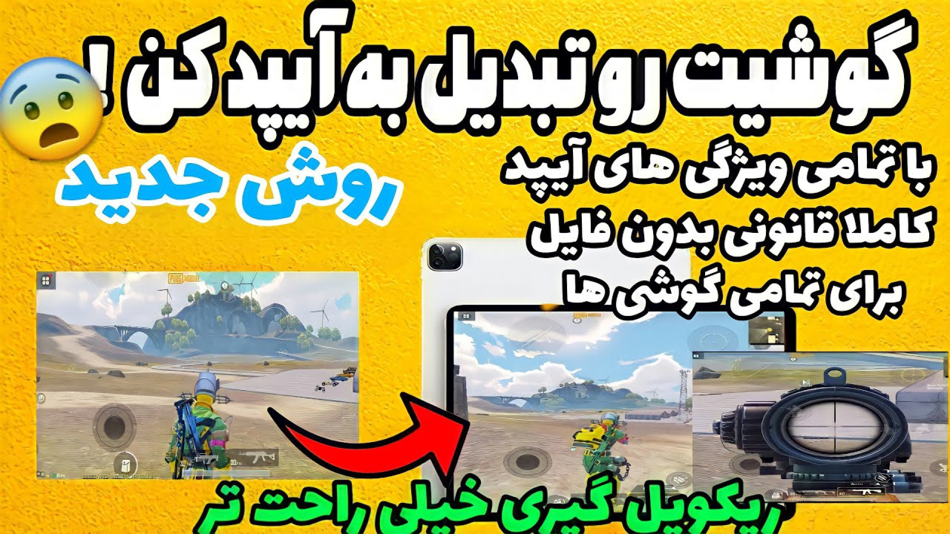 گوشیت رو تبدیل به آیپد کن | آیپد ویو برای پابجی اسکوپ آپید کلینیک لیزر