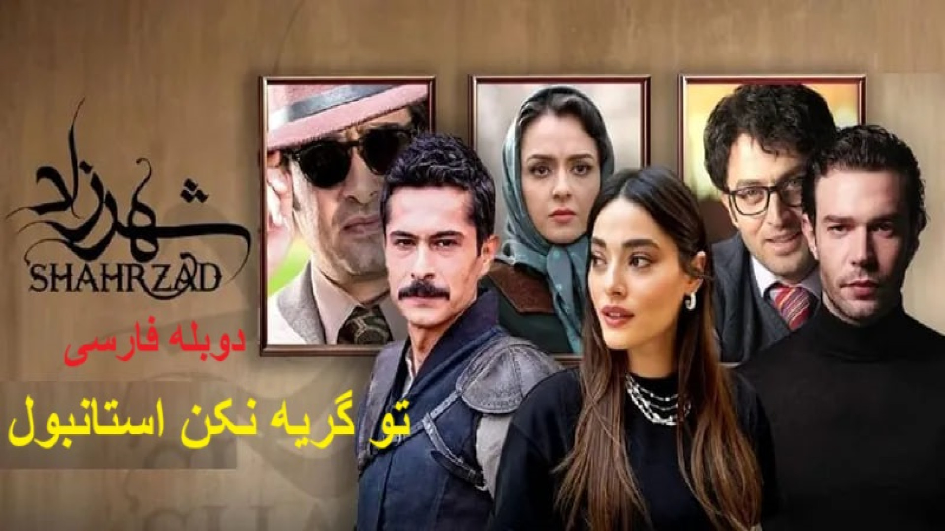 سریال ترکی تو گریه نکن استانبول فصل 1 قسمت 6  | Dont Cry Istanbul | شهرزاد ترکی زمان6860ثانیه
