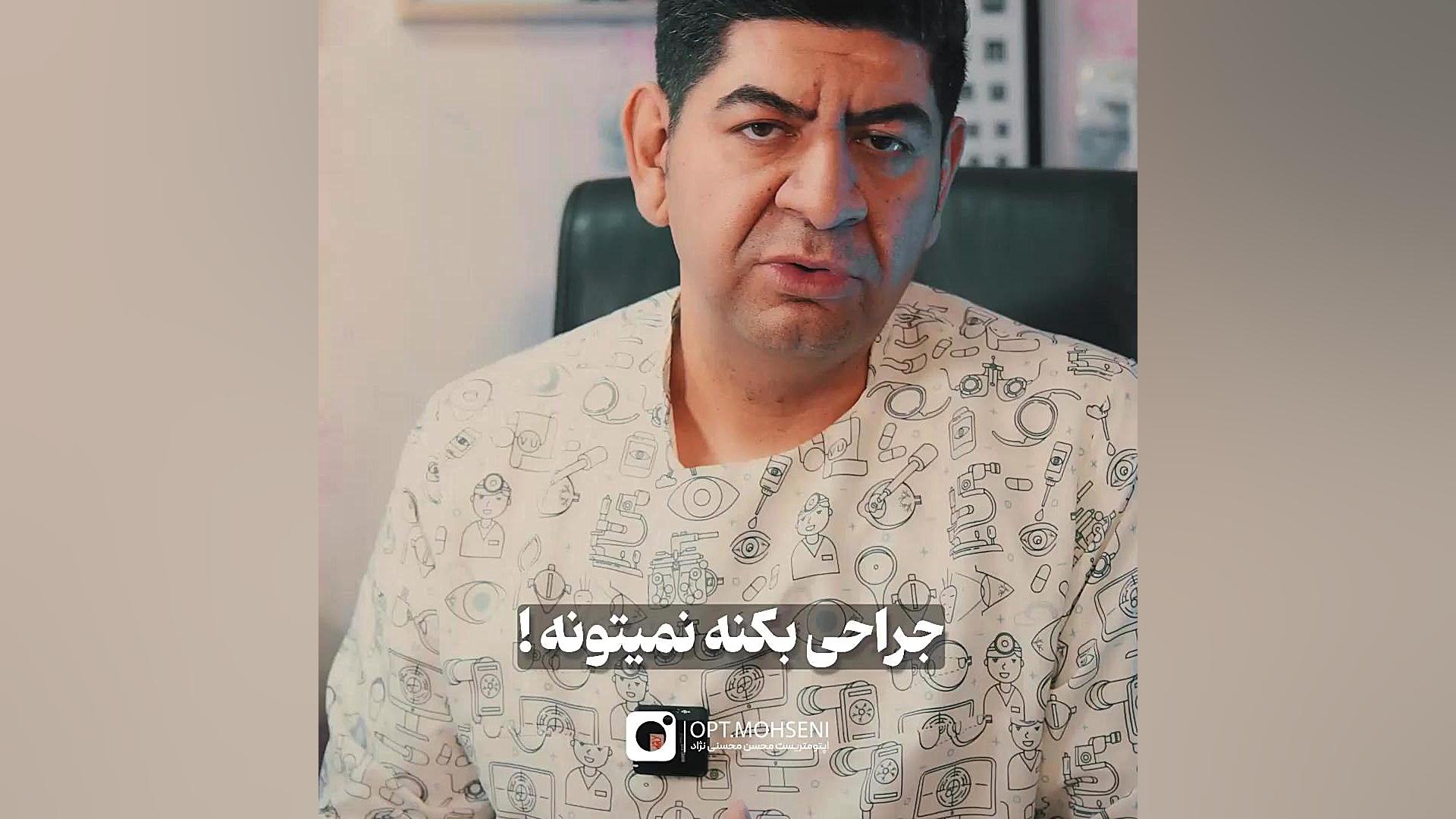 بهترین جایگزین عینک اپتومتریست محسن محسنی نژاد