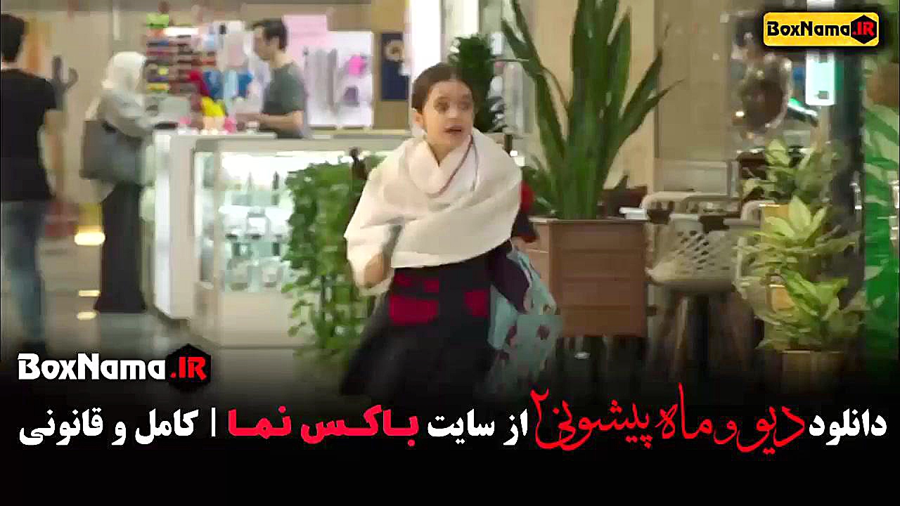 فیلم دیو و ماه پیشونی فصل ۲ قسمت ۲ زمان63ثانیه