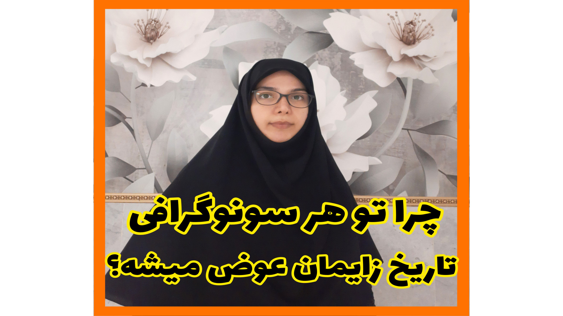 تعیین تاریخ زایمان با سونوگرافی/دکتر فاطمه جوکار متخصص سونوگرافی فیسبوک
