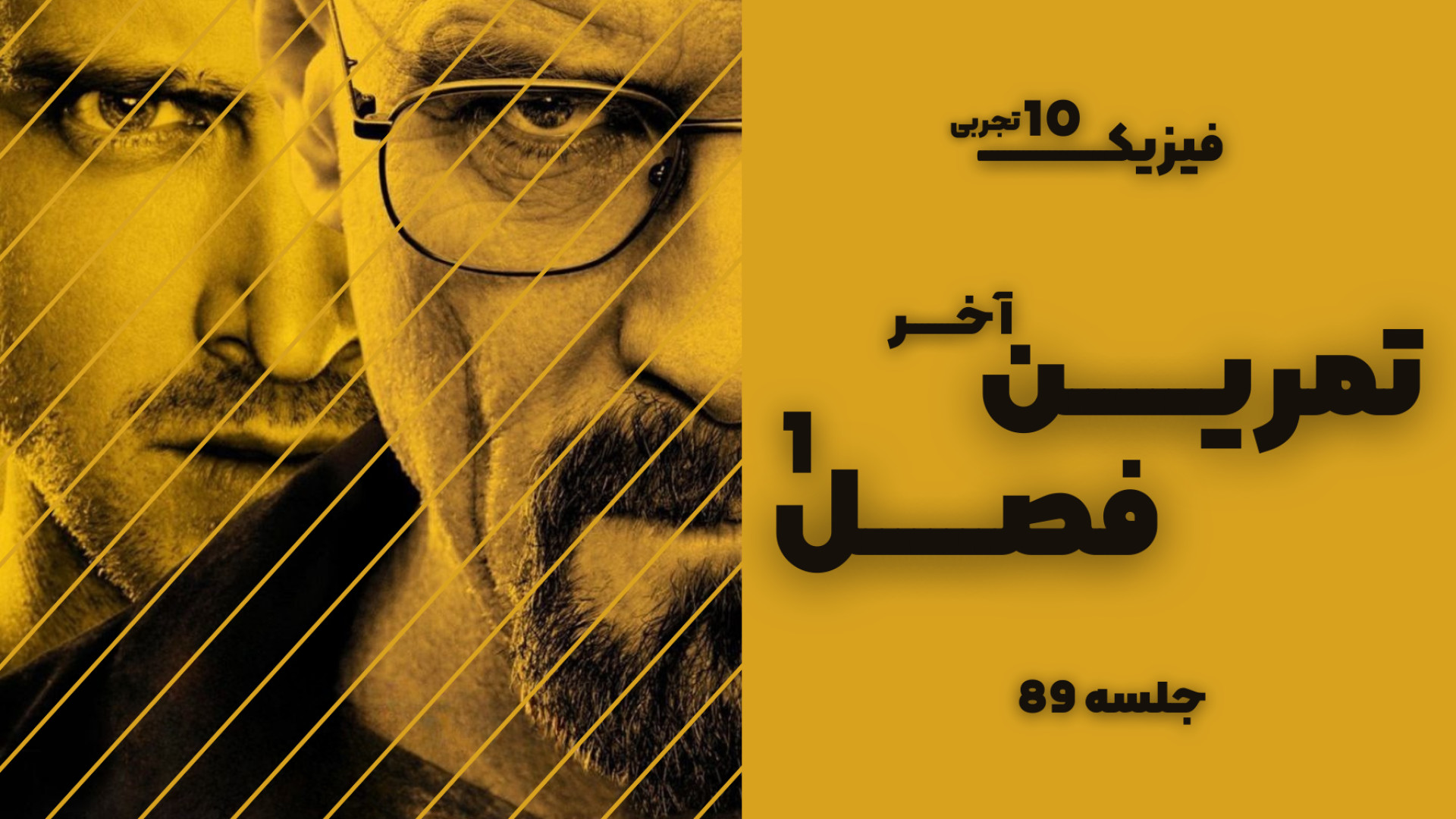 آموزش کتاب درسی [ فیزیک 10 ] - تمرین آخر فصل 1 TEVAR