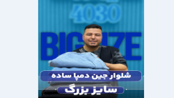 شلوار اسلش جین سایزبزرگ4030 (کدمحصول:3676)