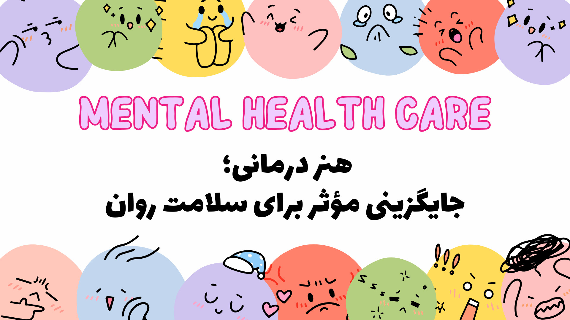 هنر درمانی: جایگزینی مؤثر برای سلامت روان مارال فرجاد
