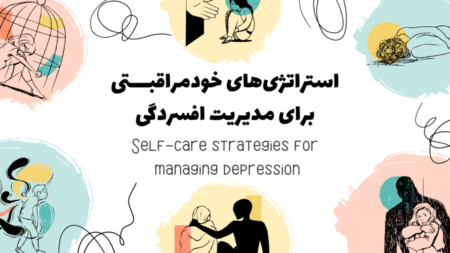 استراتژی‌های خودمراقبتی برای مدیریت افسردگی