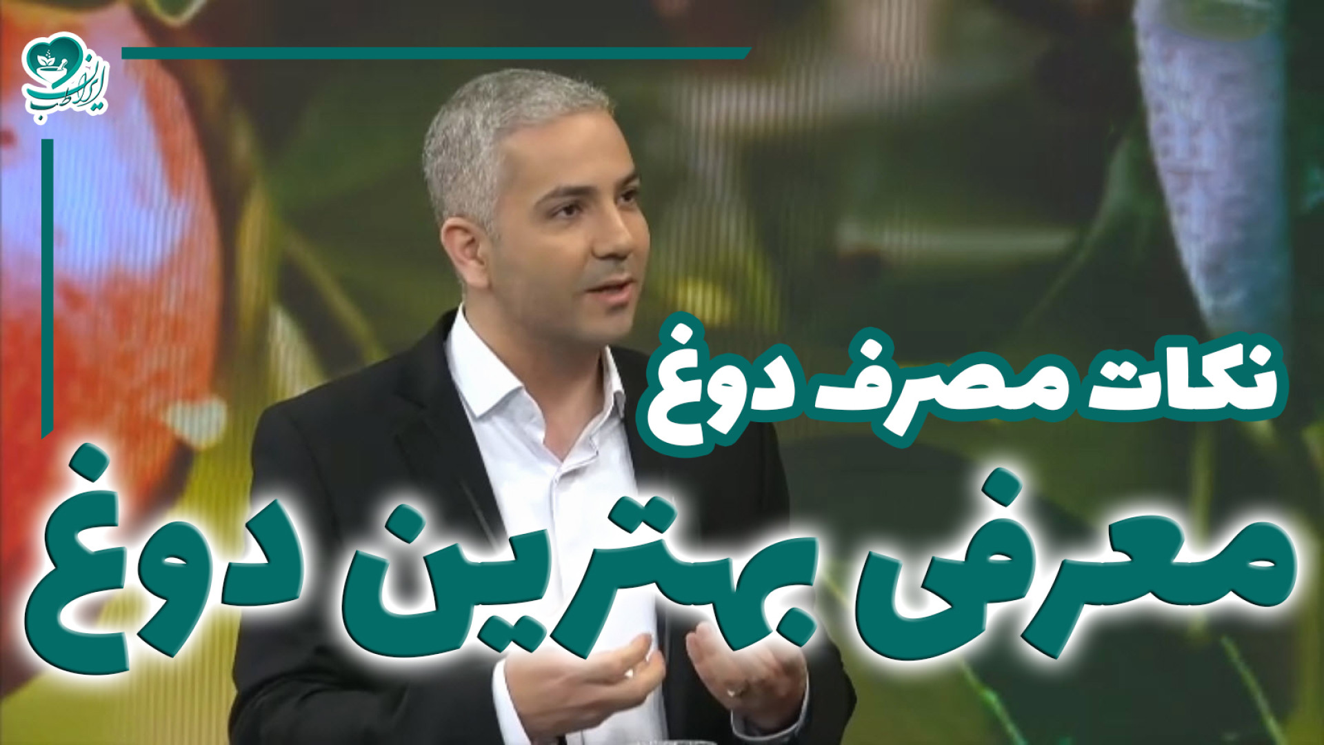 دوغ در طب سنتی ایرانی: از فواید شگفت‌انگیز تا نکات کلیدی که باید بدانید جوانسازی پوست