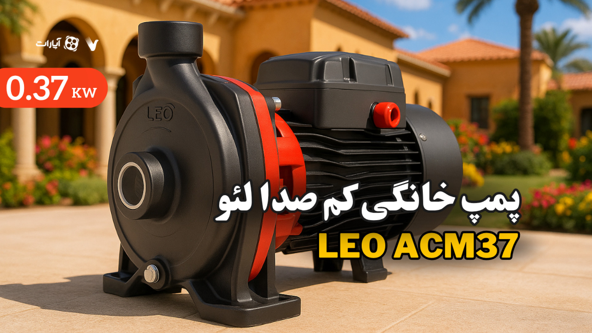 پمپ لئو مدل ACM37 جولیا رابرتس