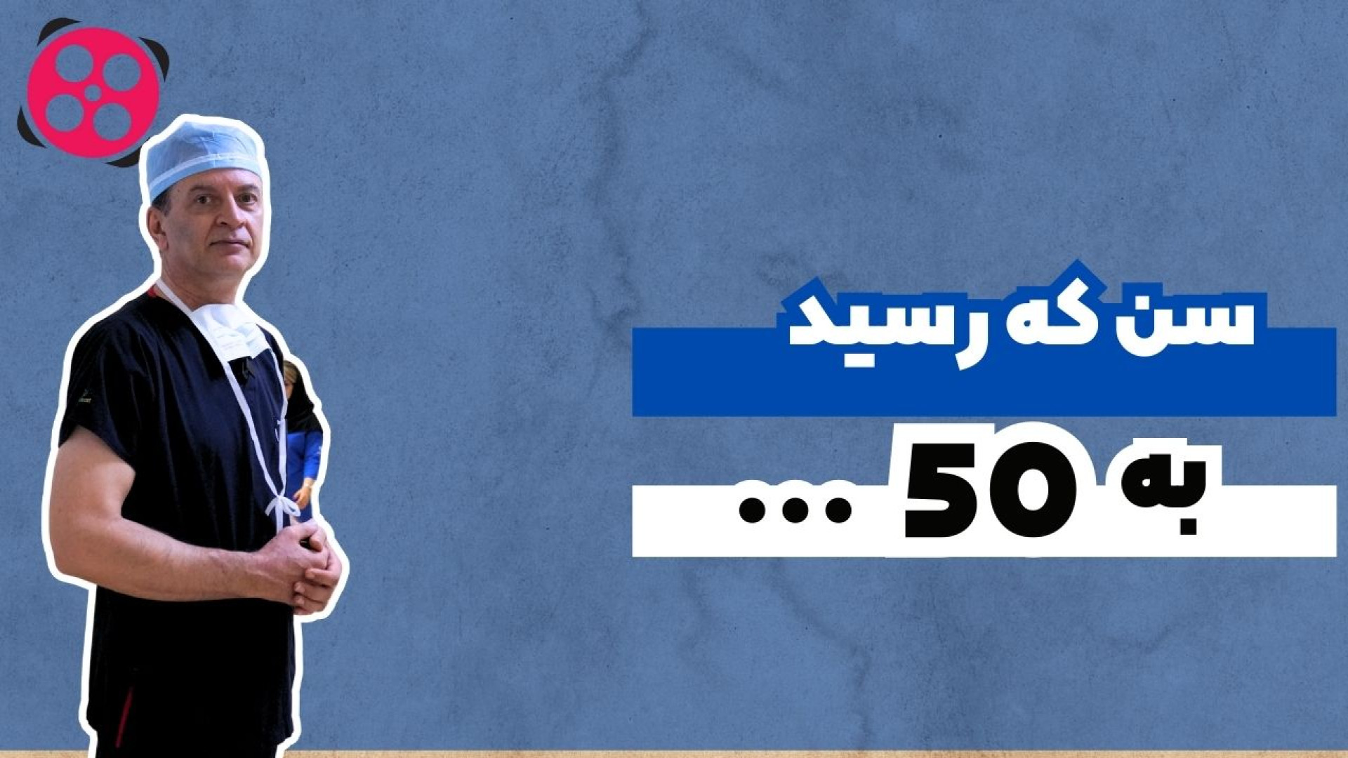 سن که رسید به 50... دکتر محمود جعفر بیگلو