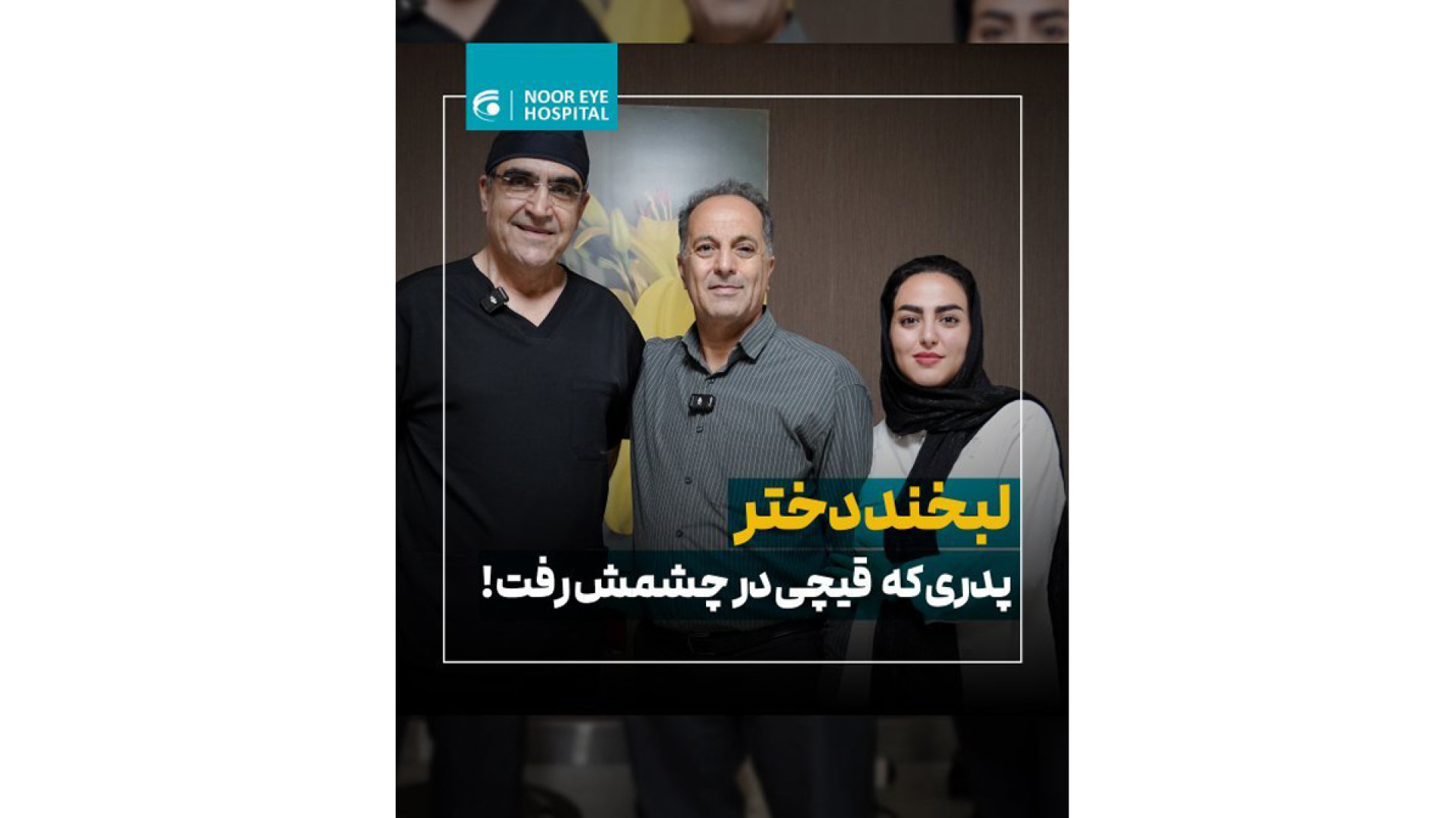 لبخند دختر، پدری که قیچی در چشمش رفت گلابی زرین