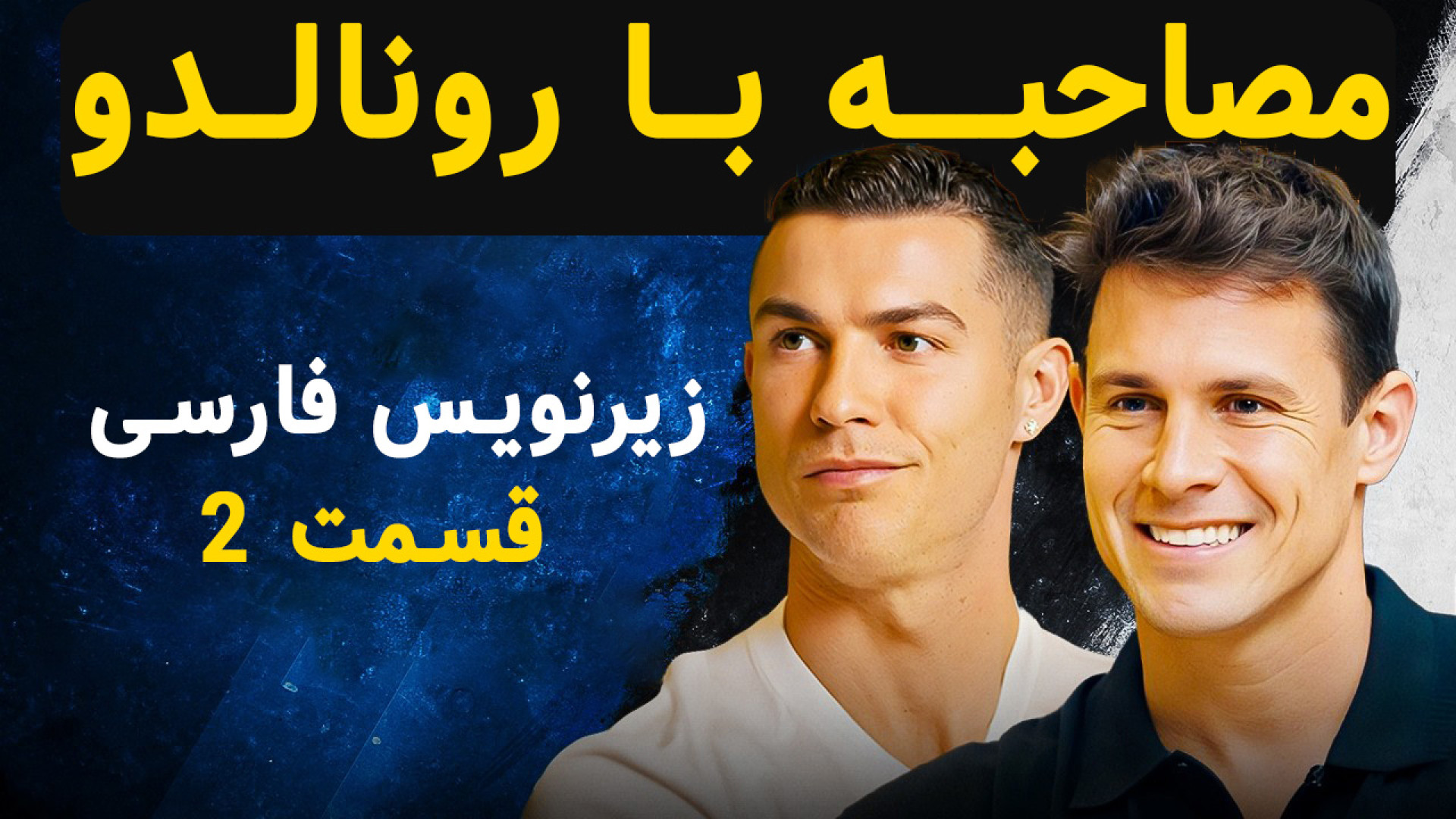 مصاحبه کامل کریستیانو با آگیره. بخش هایی که قبلاً دیده نشده اند | قسمت 2 سندرم هرمون گیرنده مقاوم