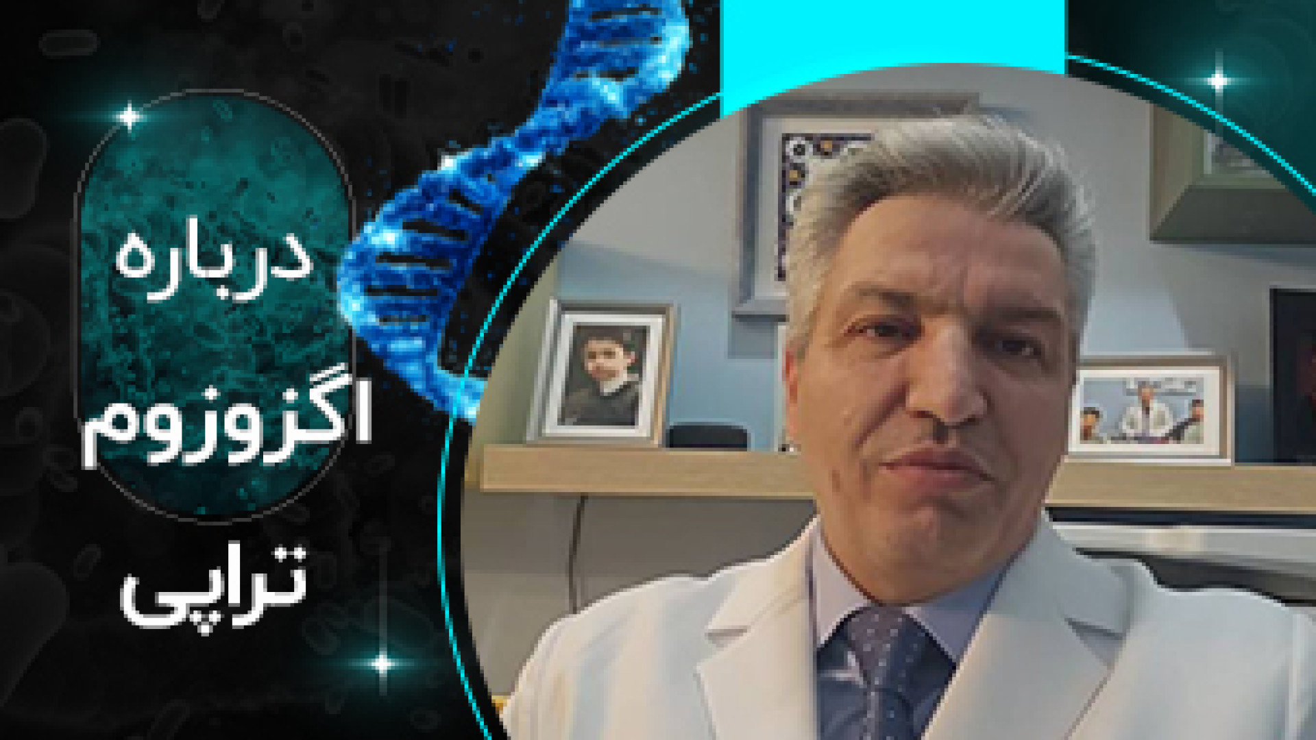 درباره اگزوزوم تراپی کلینیک زیبایی