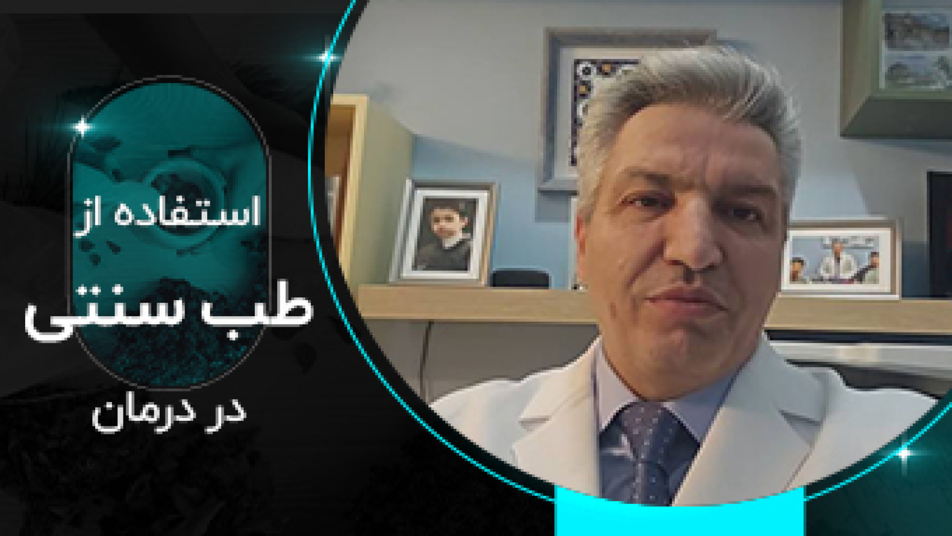 استفاده از طب سنتی در درمان ماموپلاستی
