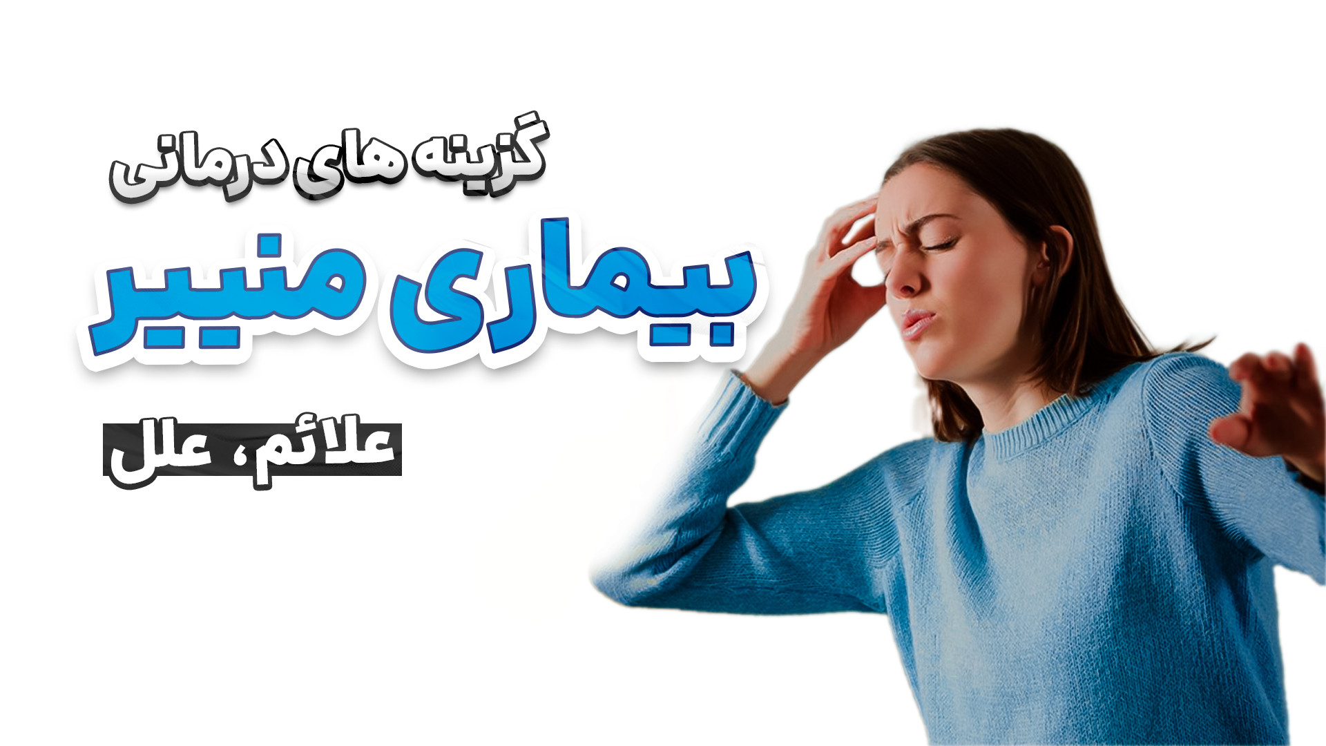 درمان بیماری منییر: آیا راهی برای کنترل سرگیجه‌های ناتوان‌کننده وجود دارد؟ روکش دندان