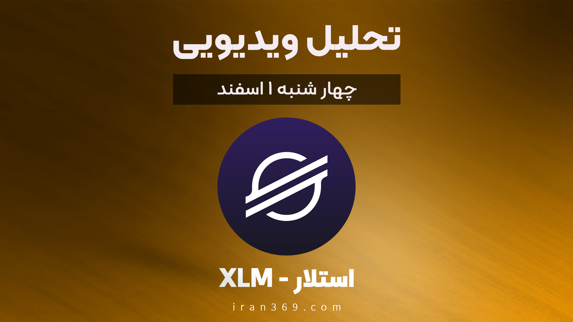 تحلیل , تکنیکال , استلار , (XLM) , بررسی , روند , رو , دسترسی , تحلیل‌های , جامع‌تر , دقیق‌تر , پیشنهاد , می‌کنیم , علاوه , مرور , سایت , شامل , اطلاعات , دقیق , بازار , فیلم‌های , آموزشی , تحلیلی , موجود , کانال , آپارات , منابع , کمک , می‌کند , آخرین , روندها , استراتژی‌ها , نظرات , متخصصان , آشنا , شوید