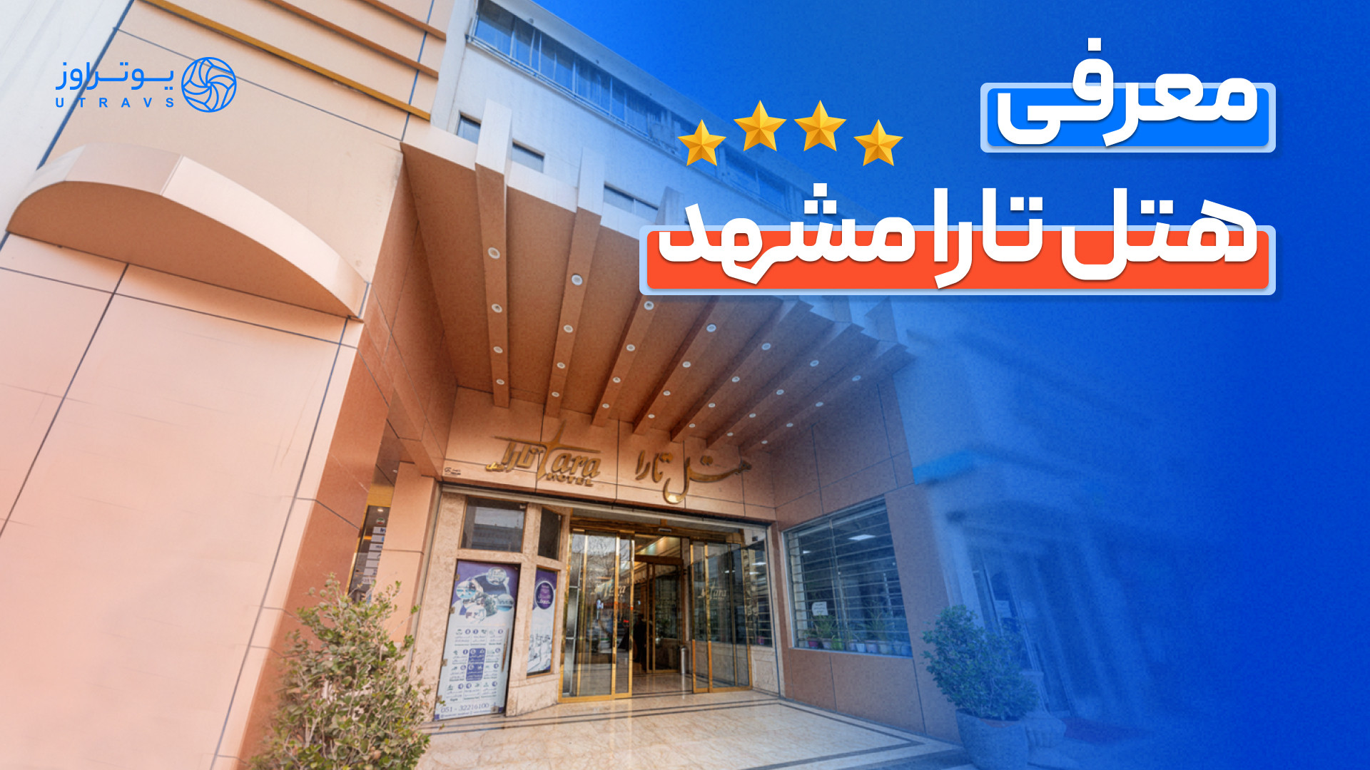 معرفی هتل تارا مشهد | یک هتل اقتصادی با امکانات رفاهی عالی! زمان373ثانیه