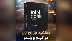 عملکرد u7 265k در گیم و رندر