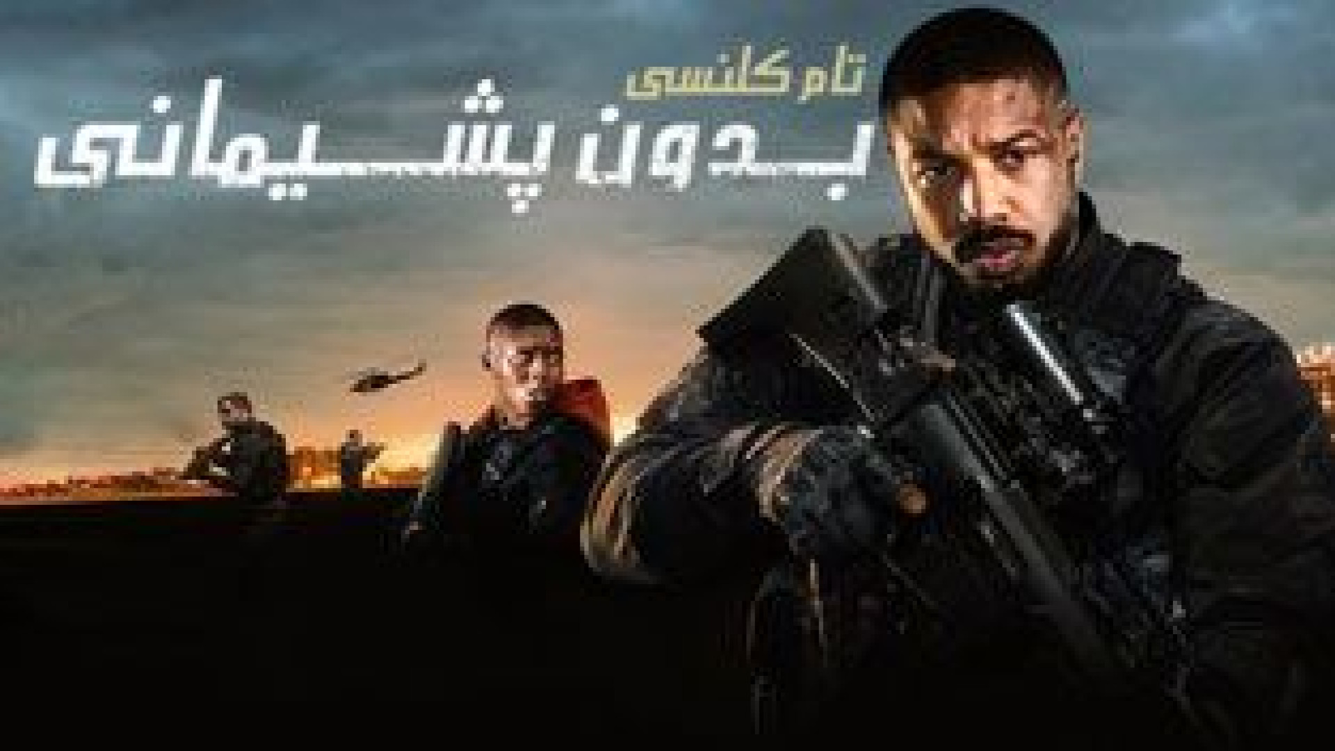 فیلم اکشن تام کلنسی بدون پشیمانی دوبله فارسی - Without Remorse 2025 - اکشن جدید زمان6447ثانیه