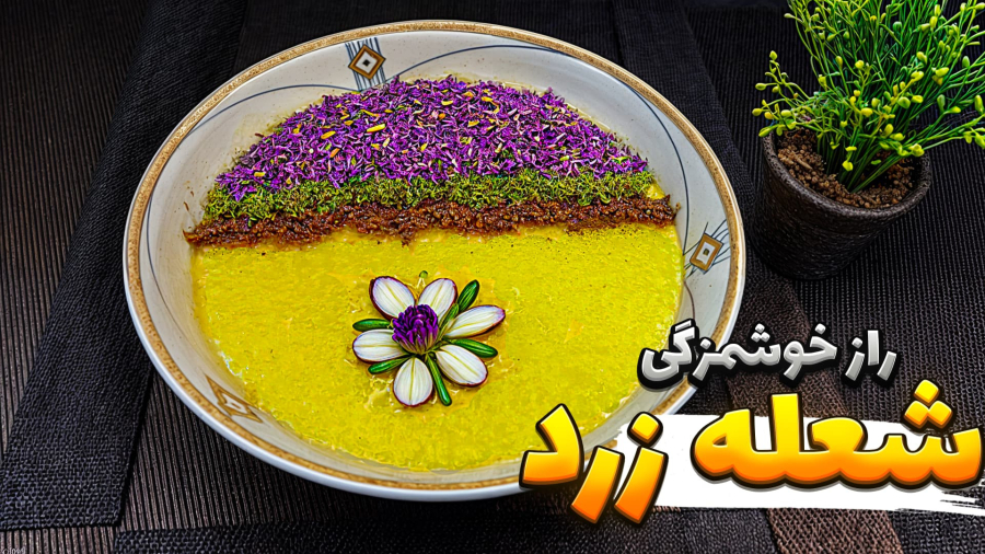 طرز تهیه شله زرد | شله زرد نذری| شله زرد