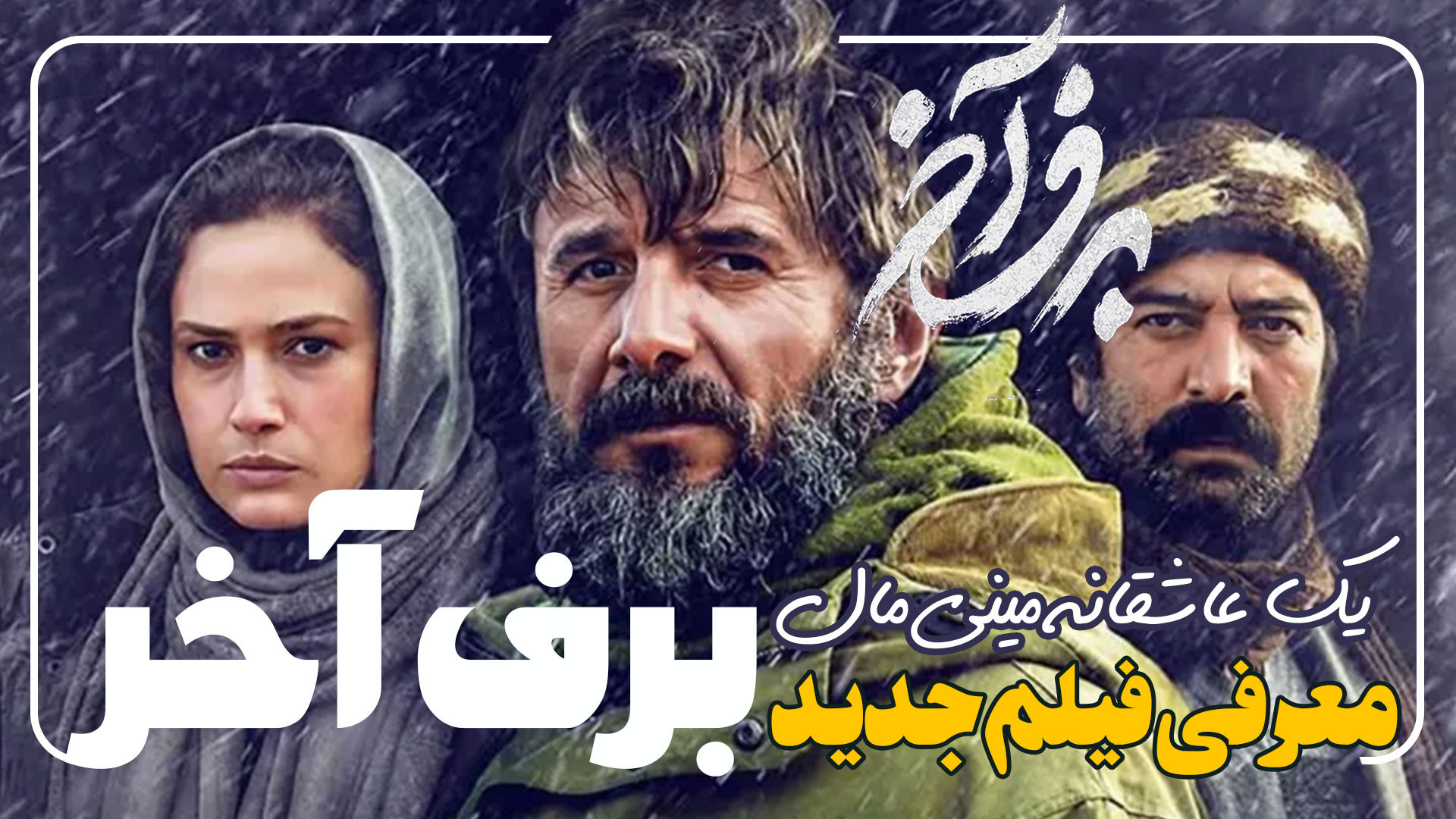 معرفی فیلم ایرانی جدید برف آخر یک عاشقانه مینی مال زمان286ثانیه