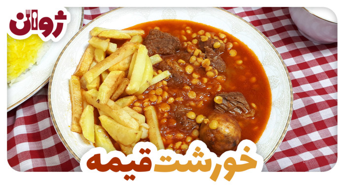 ویدیوهای ژوان در کانال آشپزی آپارات 57 طرز تهیه خورشت قیمه جا افتاده مجلسی | آشپزی با ژوان