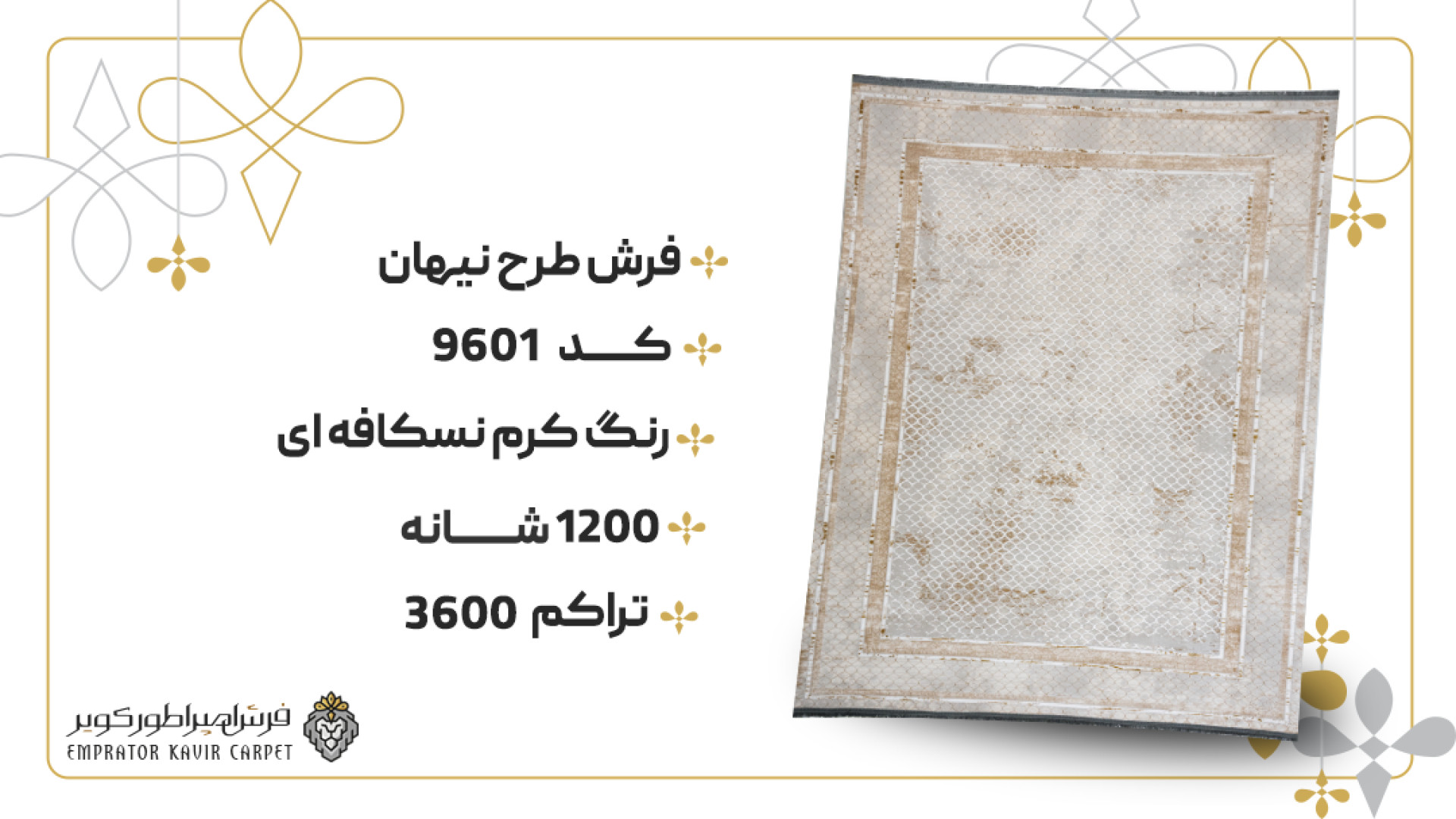 قالی گل برجسته کد 9601 (1200 شانه نیهان کرم نسکافه ای) زمان59ثانیه