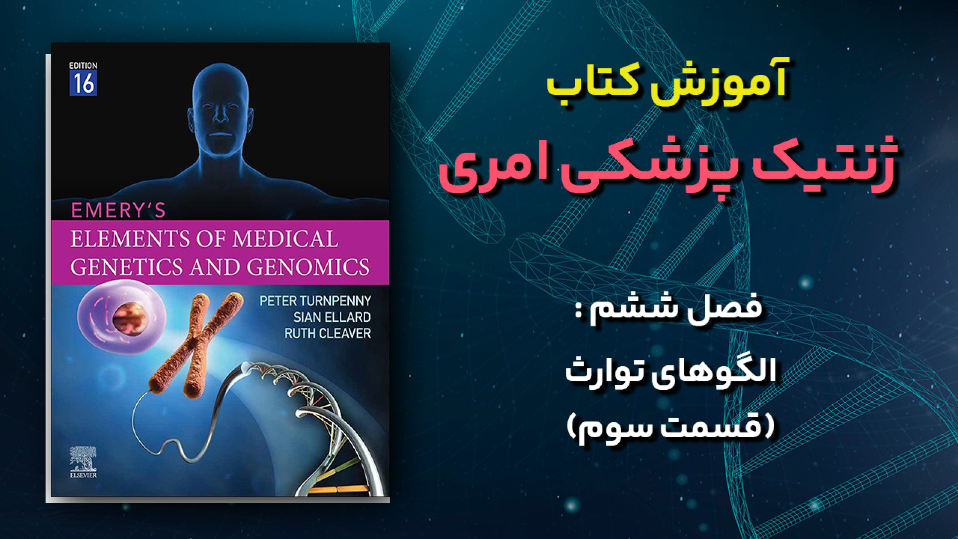 آموزش کتاب ژنتیک پزشکی امری - فصل 6 : الگوهای توارث - قسمت سوم پیلینگ شیمیایی
