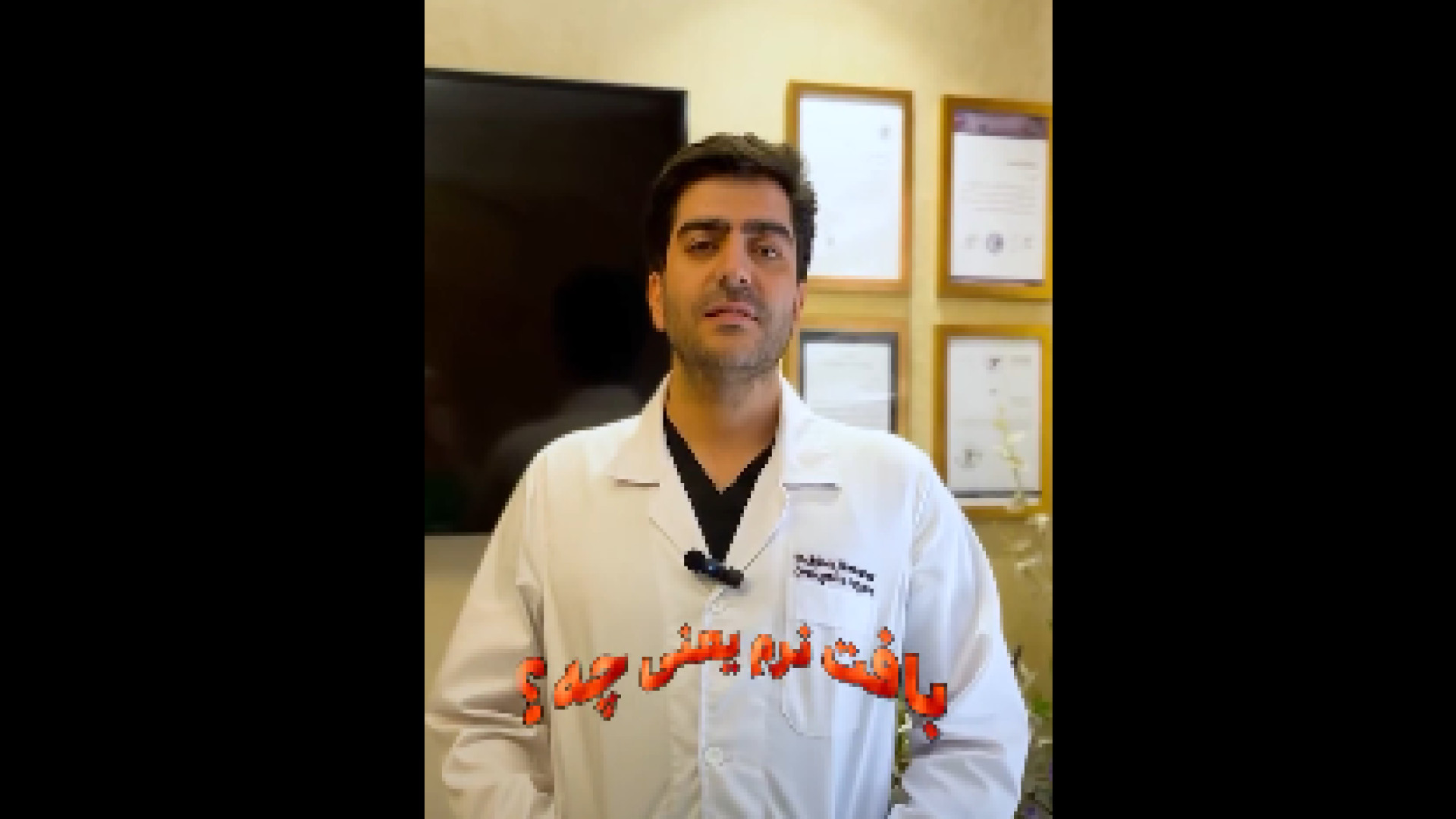 بافت نرم چیست؟ دکتر احمد همت یار - جراح و متخصص ارتوپدی