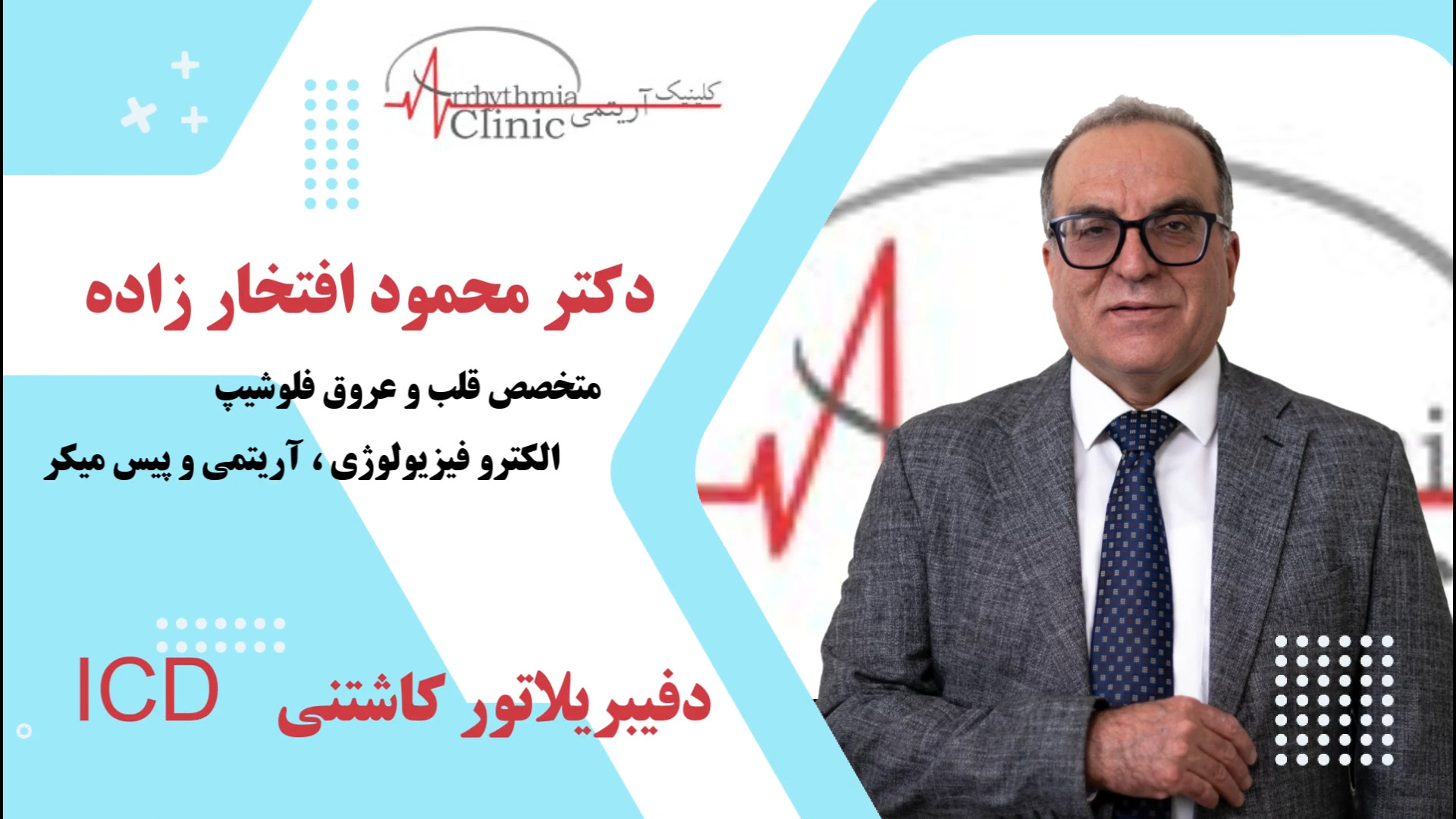 دستگاه ICD یا دفیبریلاتور کاشتنی | نجات‌بخش بیماران با آریتمی‌های خطرناک کامنت