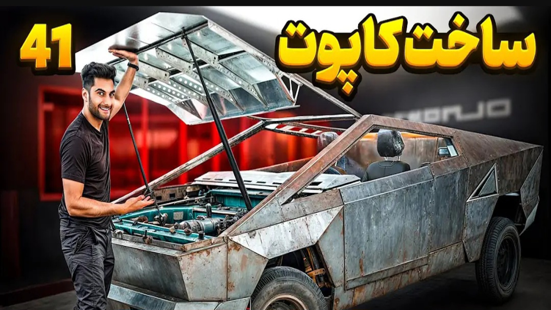 بزرگترین کاپوت ایران رو اینجوری ساختم تریلوسوماب