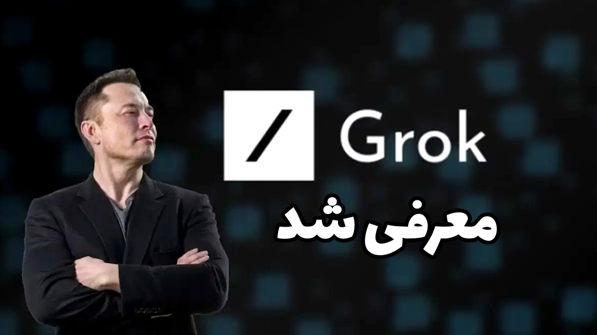 هوش , مصنوعی , ایلان , ماسک , رونمایی , Grok , داخل , ویدئو , جدیدترین , رو , بهتون , معرفی , نقطه , قوت , نظردهی , طرفداری , سرعت , قدرت , تحلیل , می‌باشد , یه , جاها , گیج , میزنه , قابلیت , لایو , چت , فعلا , نداره
_____________________________
لینک , شبکه , اجتماعی , من:
اینستاگرام , من:
https: , www , instagram , com , technoo , family , تلگرام , technoofamily