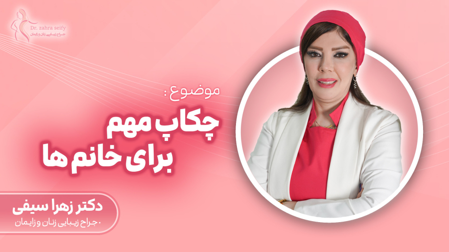 چکاپ مهم برای خانم ها | دکتر زهرا سیفی