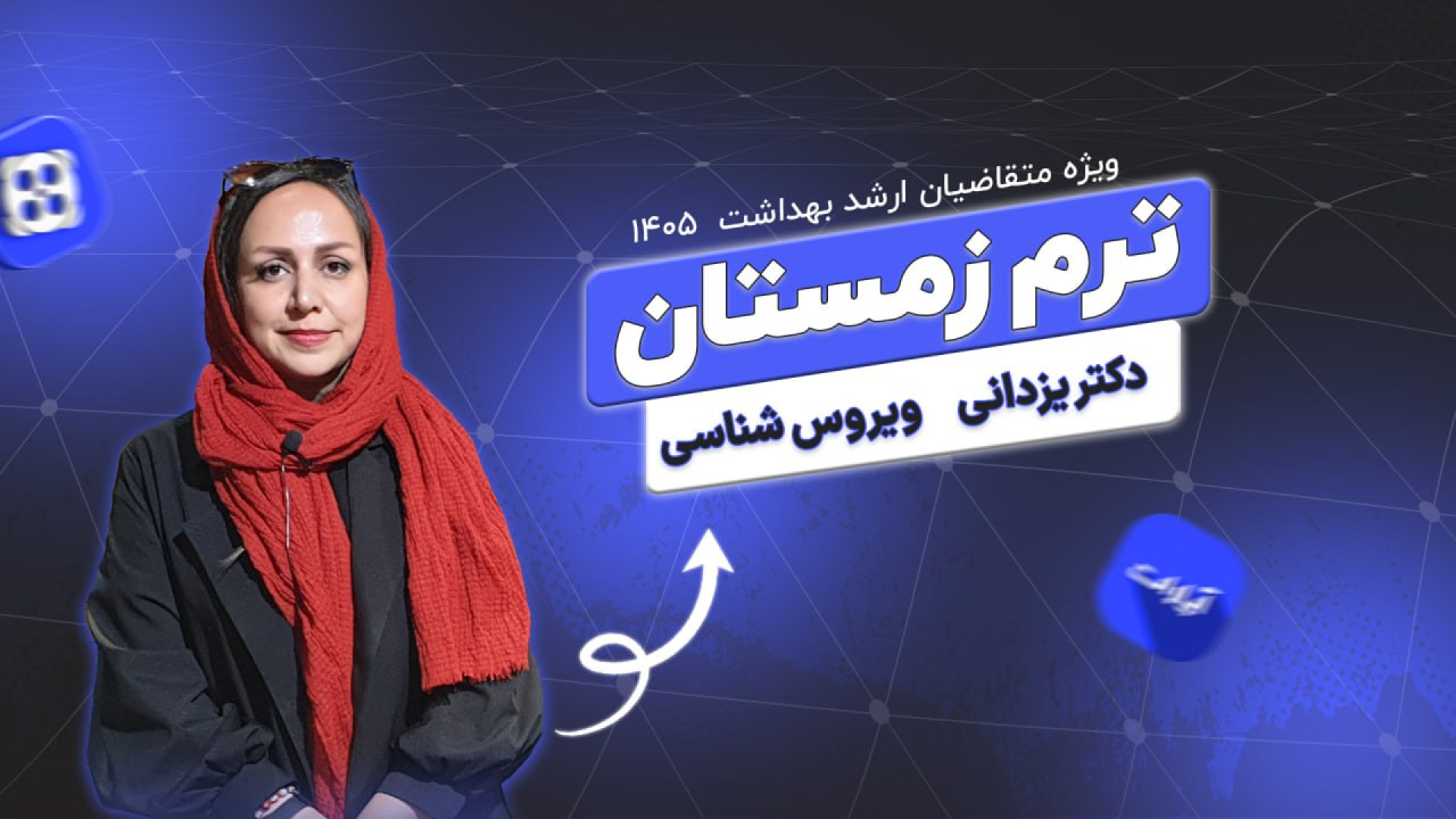 ترم زمستان ویژه کارشناسی ارشد 1405 درس ویروس شناسی دکتر یزدانی جلسه اول لیفت پیشانی