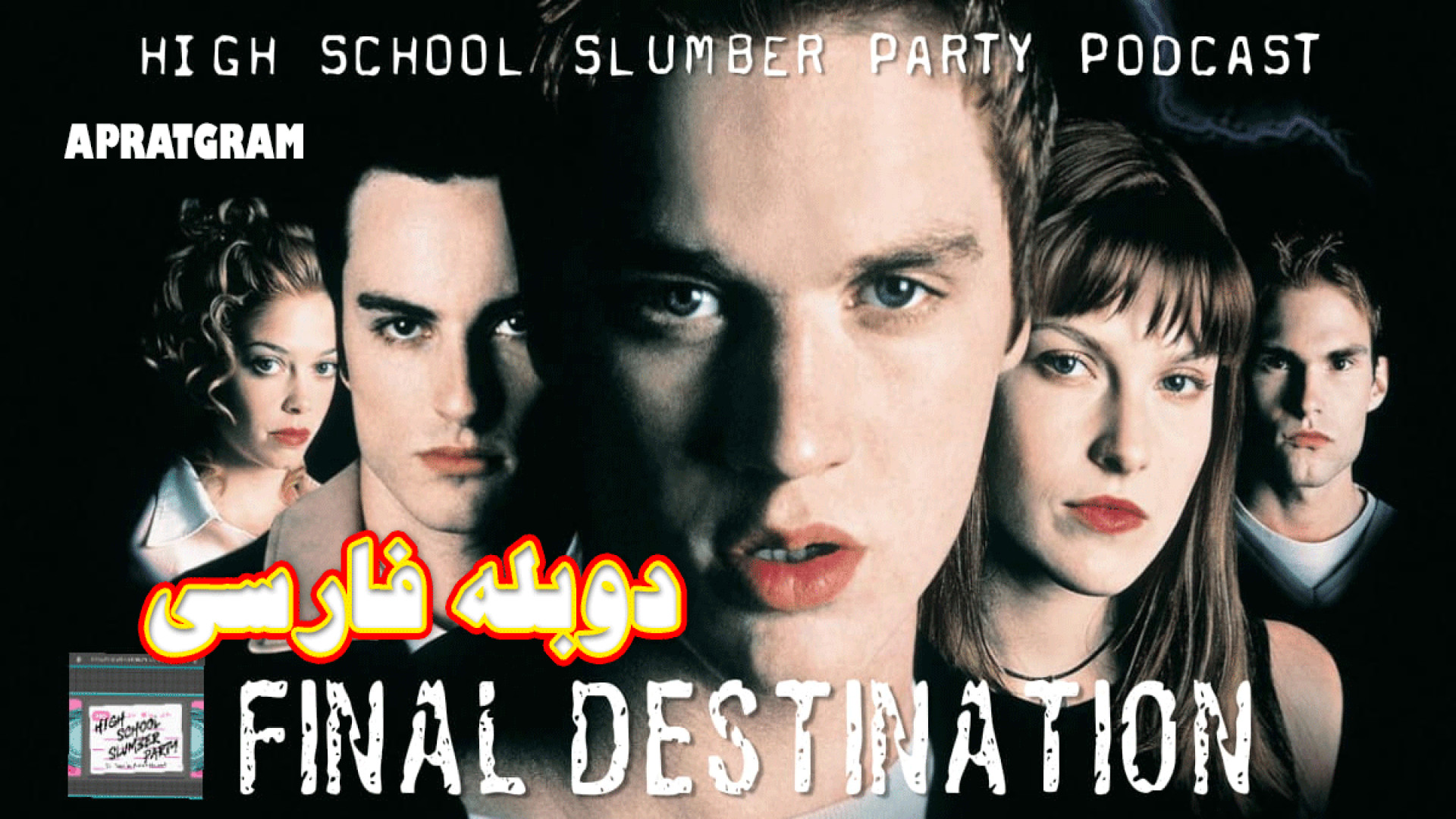 فیلم ترسناک مقصد نهایی 1  Final Destination 2000 دوبله فارسی زمان5554ثانیه