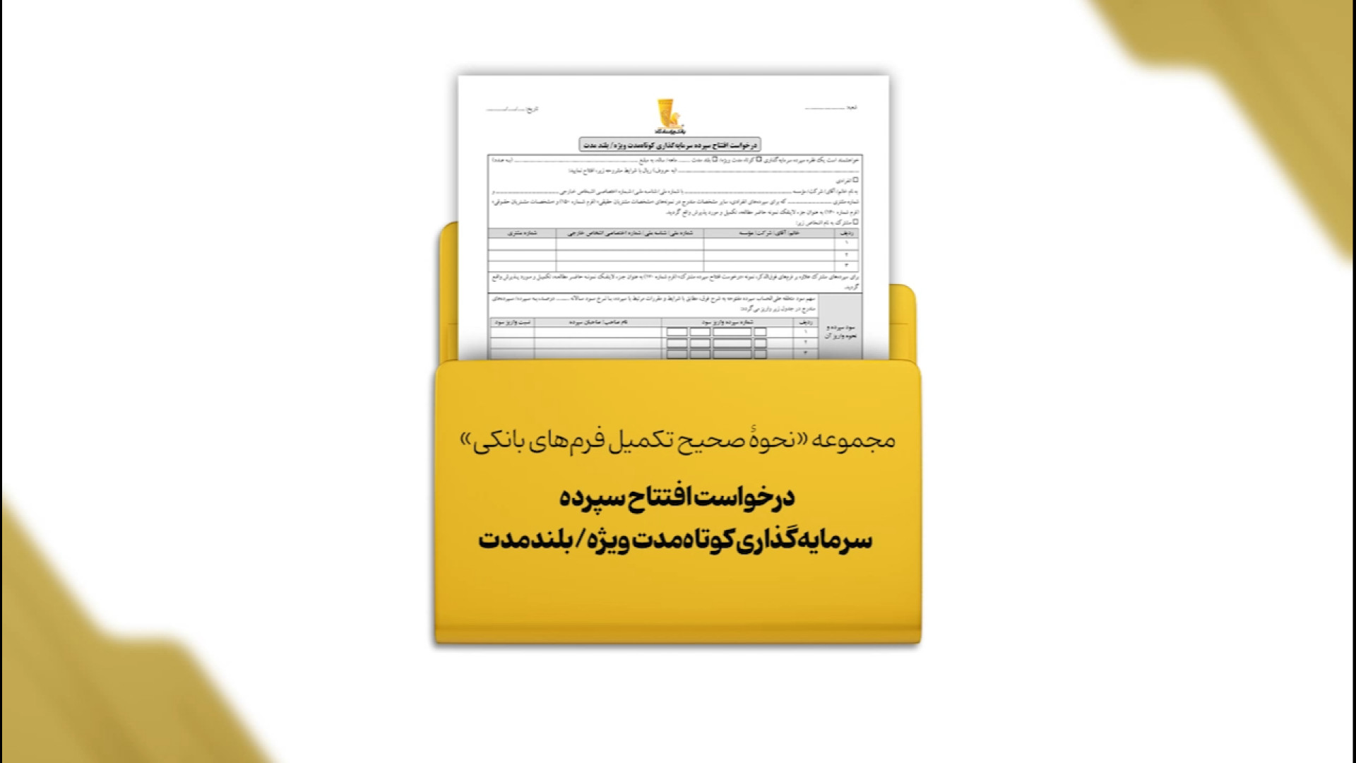 آموزش نحوه صحیح تکمیل فرم درخواست افتتاح سپرده کوتاه مدت ویژه / بلندمدت جعفر خوشخواب