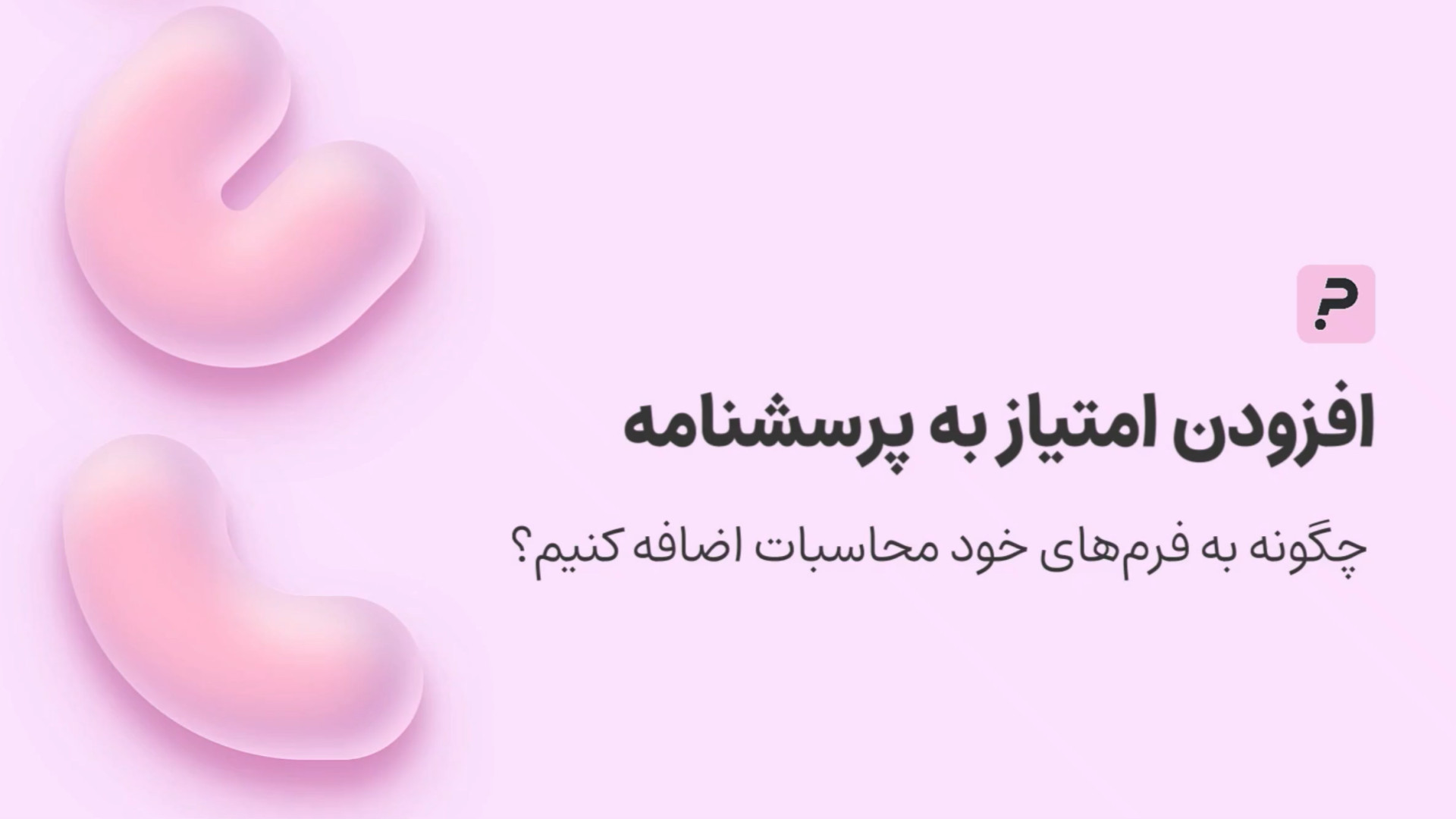 افزودن امتیاز و محاسبات در آزمون ساز پرس لاین لکوپنی شدید