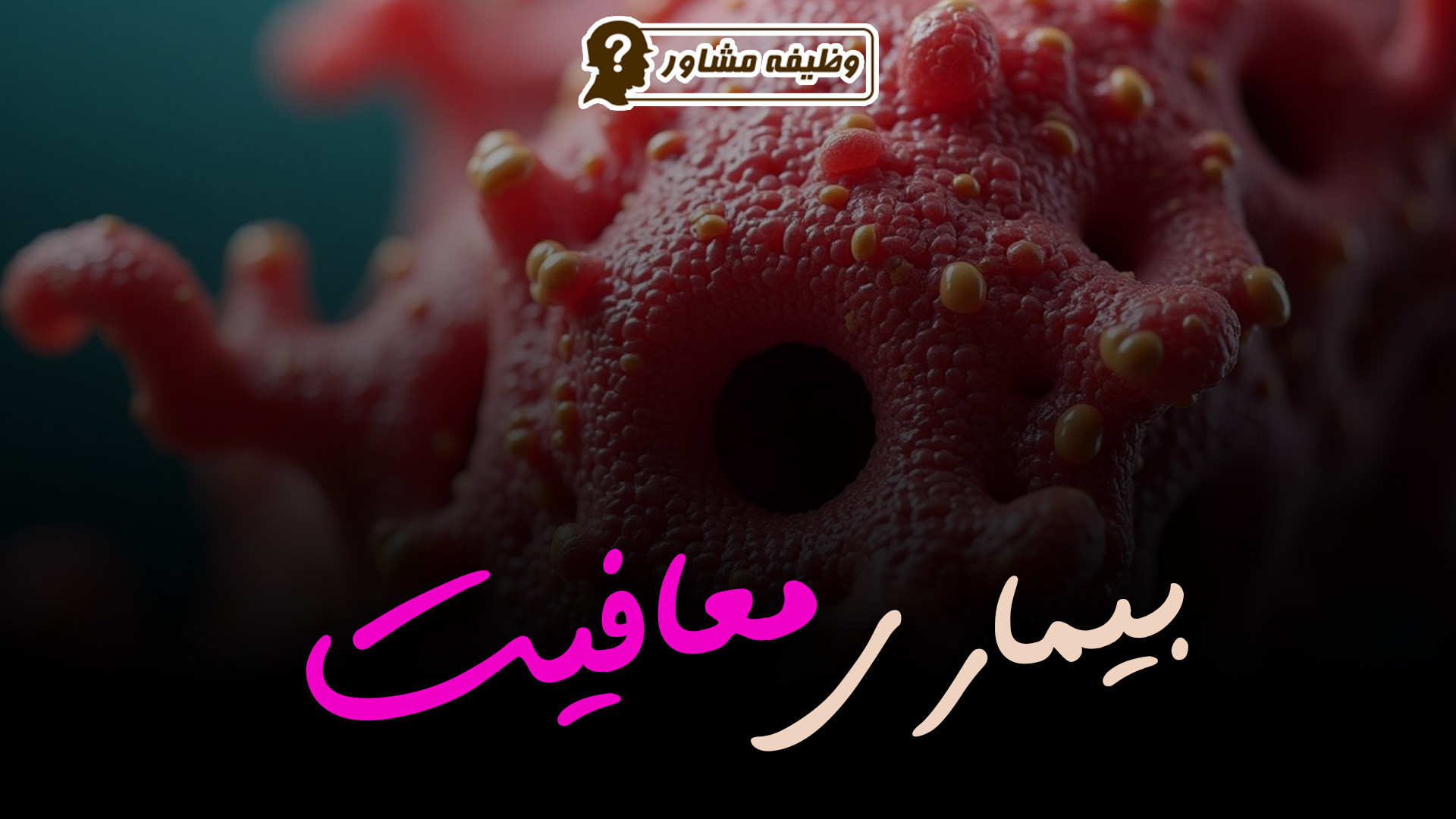 لیست بیماری های معافیت پزشکی وزارتان