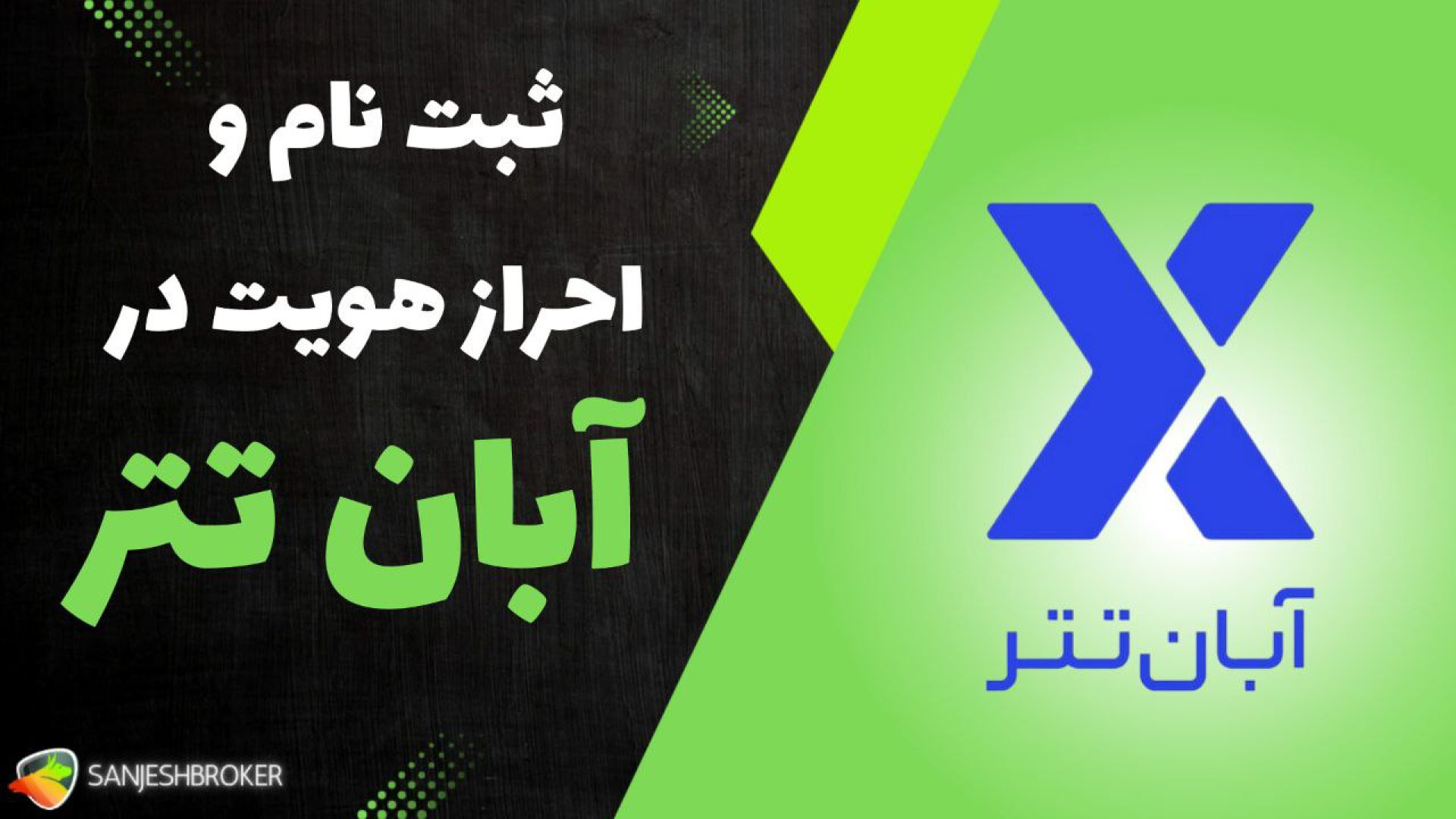 آموزش , نحوه , ثبت , صرافی , آبان , تتر , احراز , هویت , اگه , می‌خوای , دردسر , رو , انجام , بدی , سریع , تکمیل , کنی , ویدیو , دست , نده! , قدم‌به‌قدم , بهت , نشون , می‌دیم , بتونی , راحت , وارد , دنیای , ارز , دیجیتال , بشی , مطالعه , مقاله:
https: , sanjeshbroker , com , abantether-exchange-signup , بروکر:
https: , abantether , register?code=Uriq