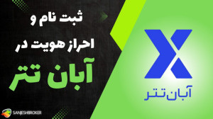 آموزش , نحوه , ثبت , صرافی , آبان , تتر , احراز , هویت , اگه , میخوای , دردسر , رو , انجام , بدی , سریع , تکمیل , کنی , ویدیو , دست , نده! , قدمبهقدم , بهت , نشون , میدیم , بتونی , راحت , وارد , دنیای , ارز , دیجیتال , بشی , مطالعه , مقاله:
https: , sanjeshbroker , com , abantether-exchange-signup , بروکر:
https: , abantether , register?code=Uriq
