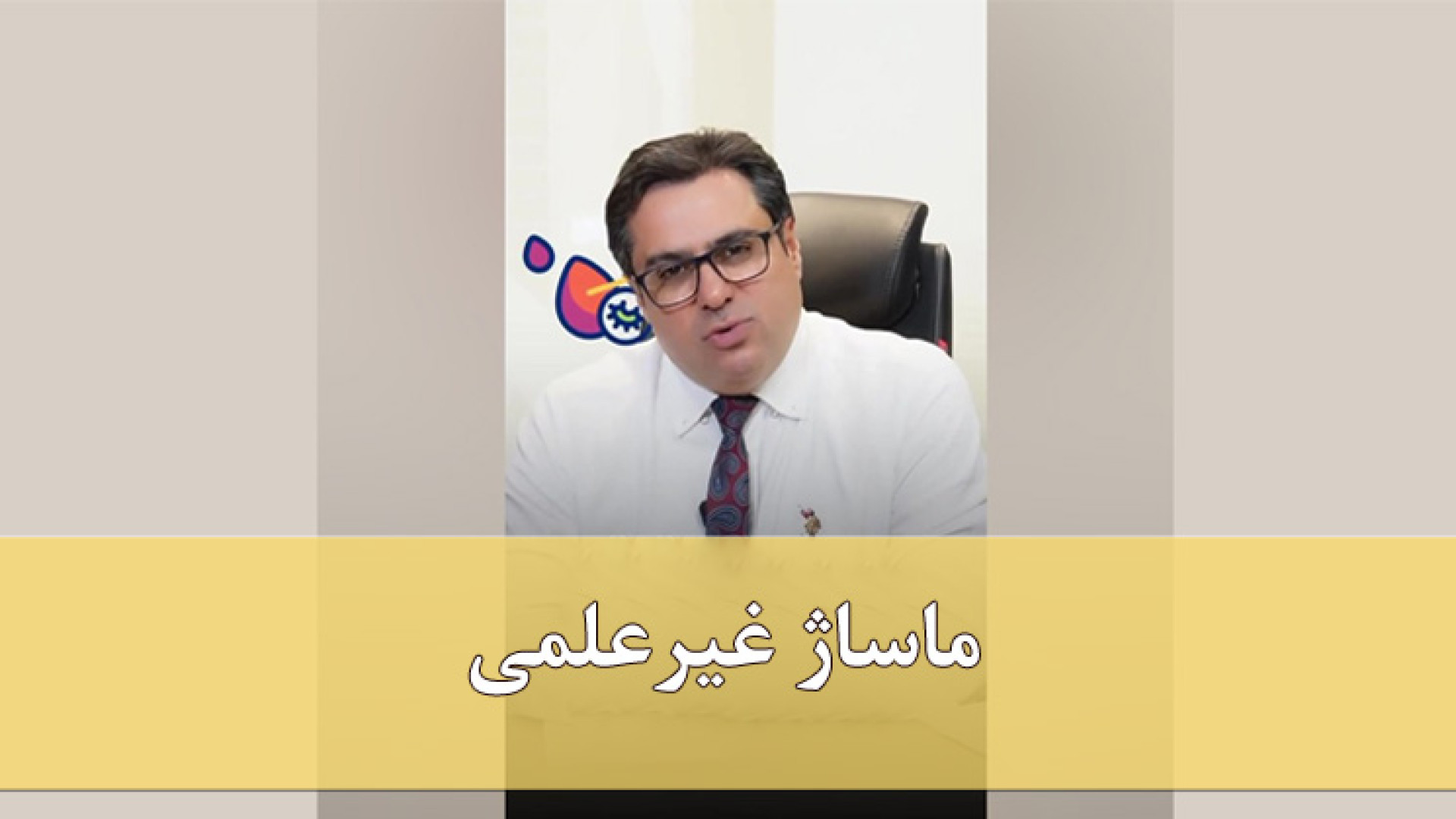 ماساژ غیرعلمی دکتر مهدی کریمی
