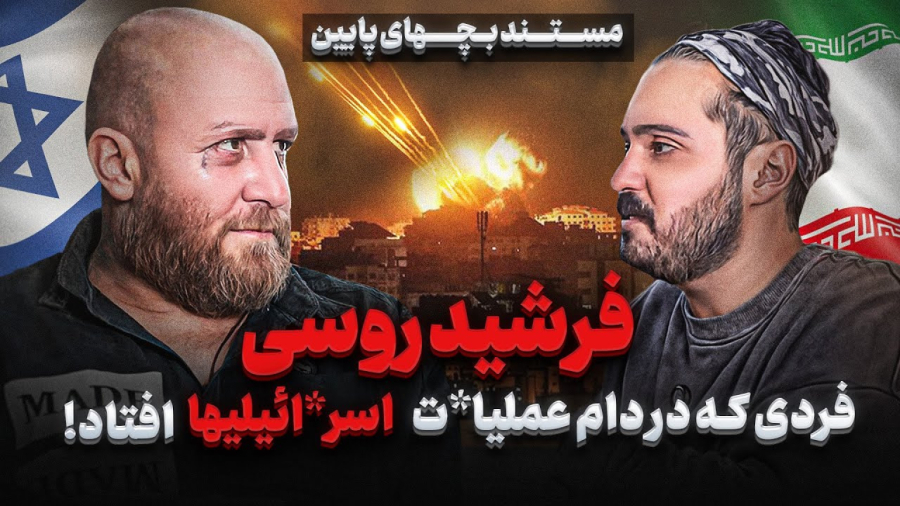 سرگذشت فرشید روسی گنده لاتی که در دام عملیات اسرائیل افتاد !!!