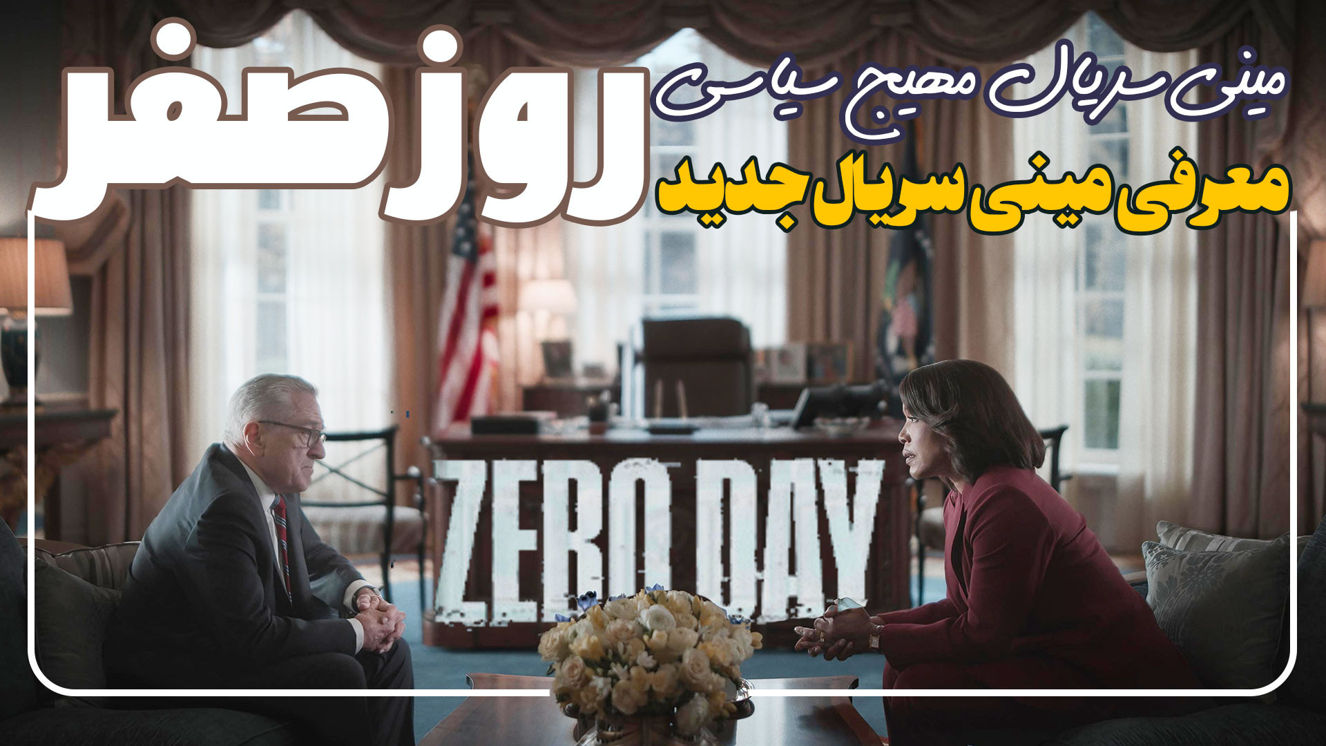 معرفی مینی سریال مهیج و سیاسی روز صفر Zero Day زمان139ثانیه