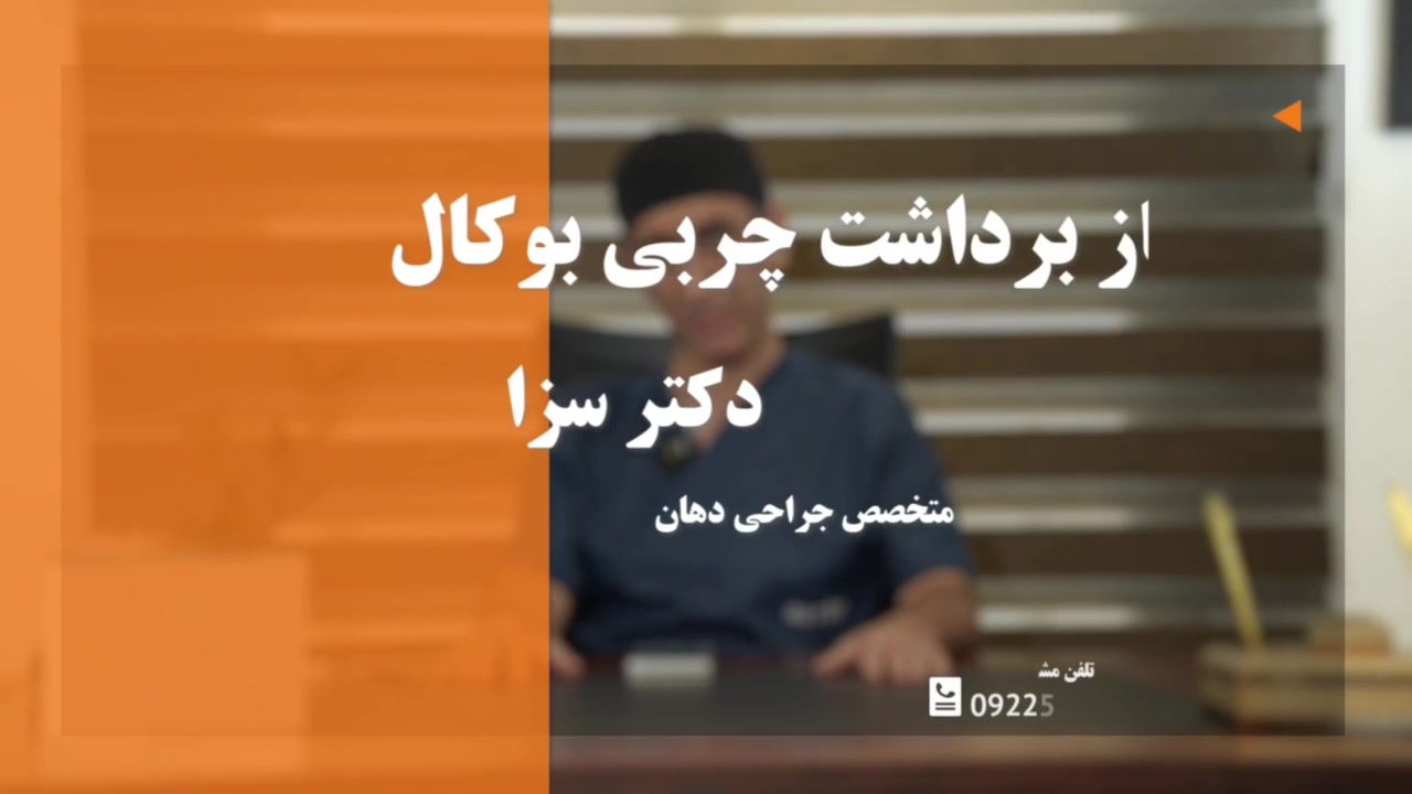 در چه سنی عمل بوکال فت را انجام دهیم بهتر است؟ دکتر مهدی سزاوار جراح و متخصص فک و صورت
