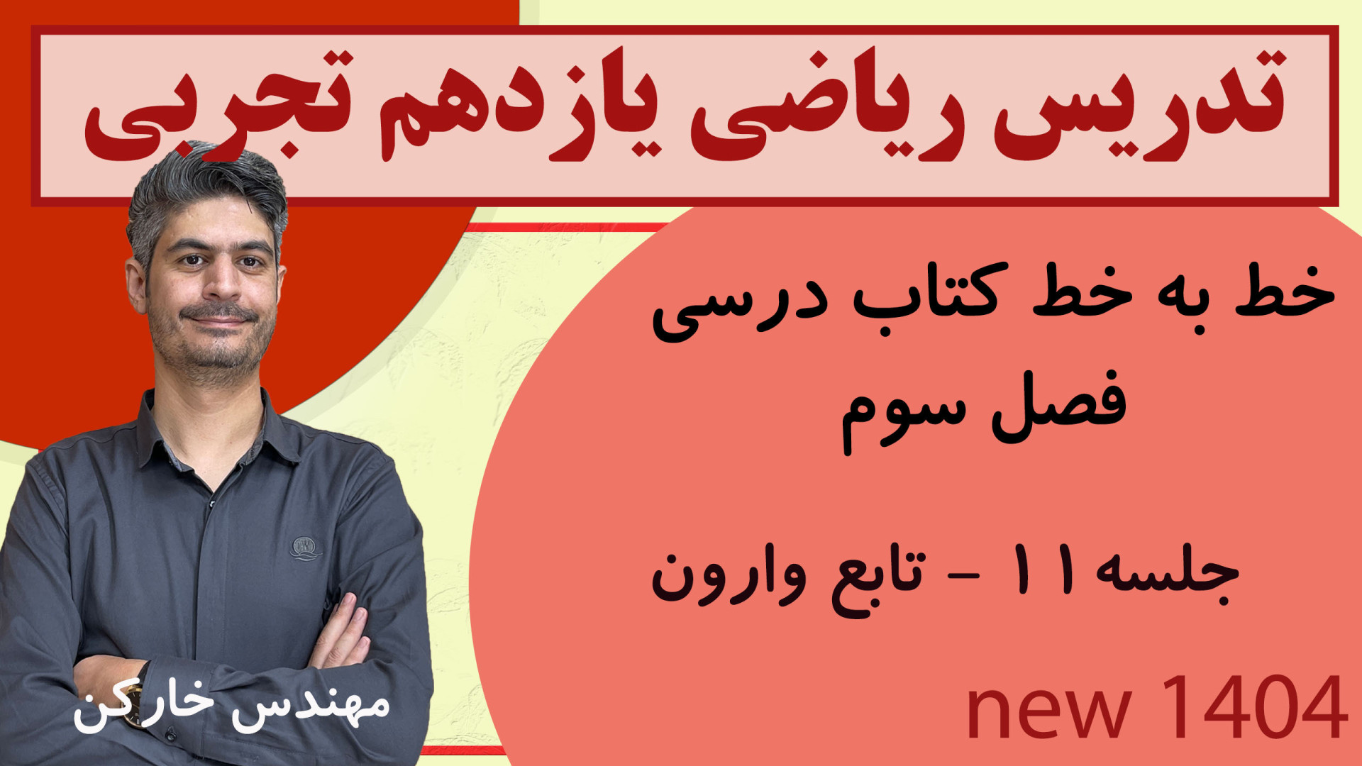 تدریس خط به خط ریاضی یازدهم تجربی فصل سوم ویژه امتحان نهایی جلسه 11 مهندس خارکن زمان651ثانیه
