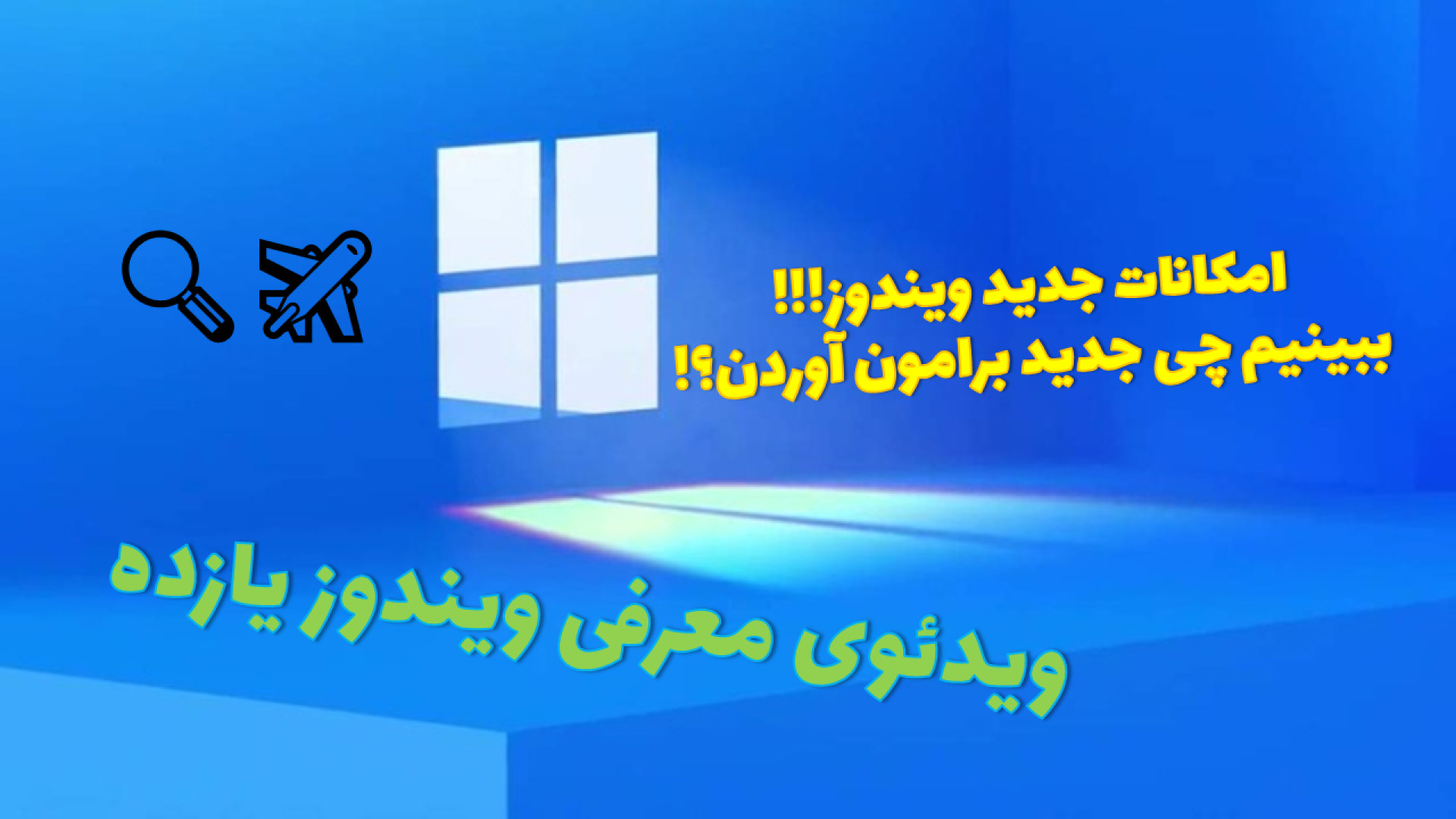 ویدئوی تیزر معرفی ویندوز یازده | Microsoft Windows 11 زمان162ثانیه