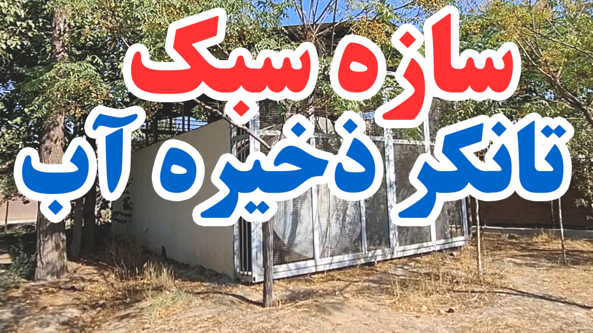 سازه سبک تانکر ذخیره آب ترمیم ونیر
