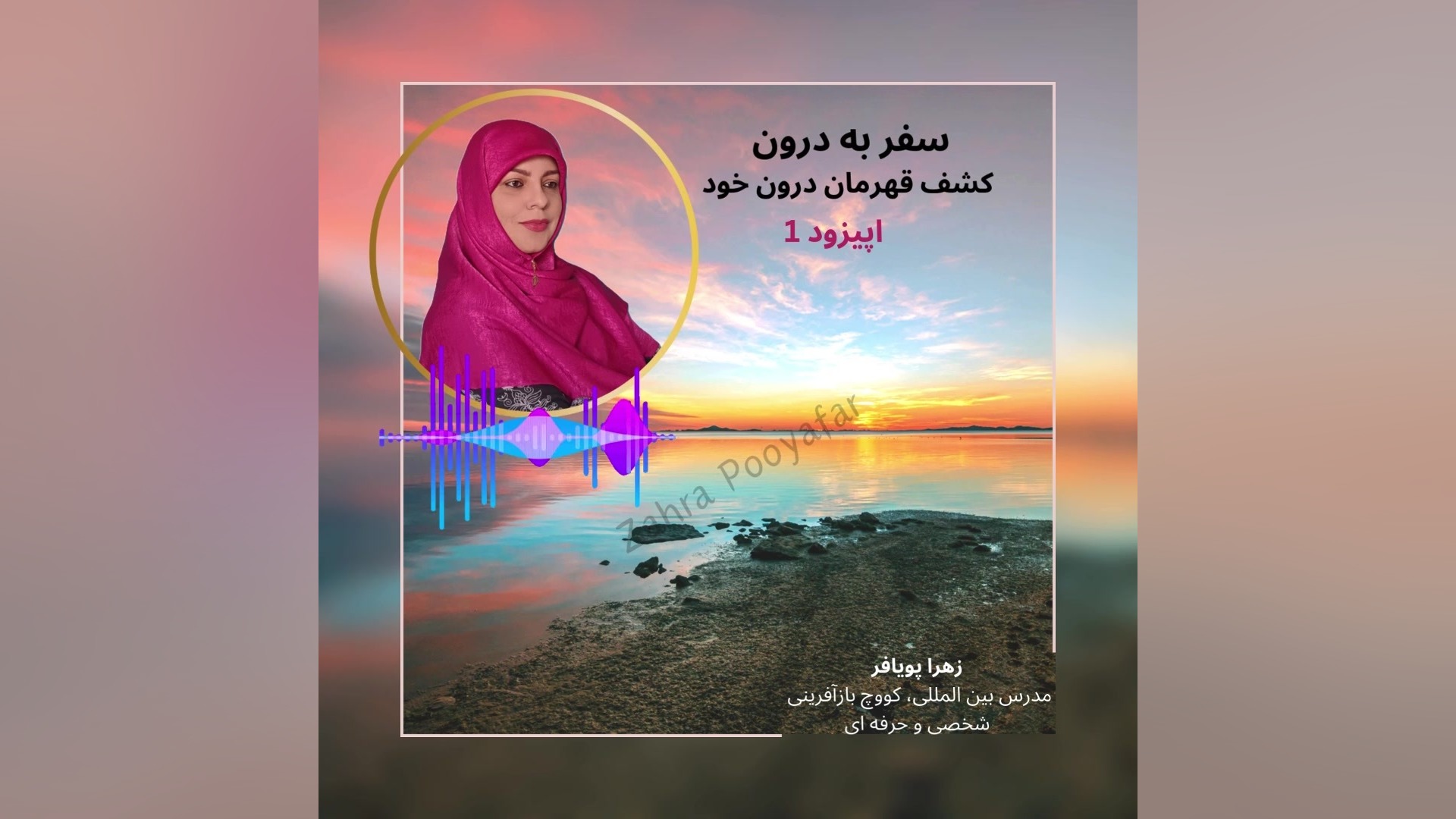 سفر به درون هومن سیدی